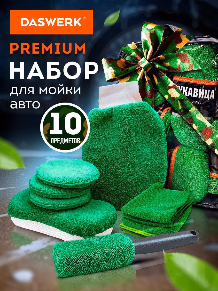 Детейлинговый набор для авто DASWERK Набор для мойки авто и детейлинга, по уходу за автомобилем подарочный, аксессуары для машины 10 в 1, зеленый, в сумке для хранения, 609484
