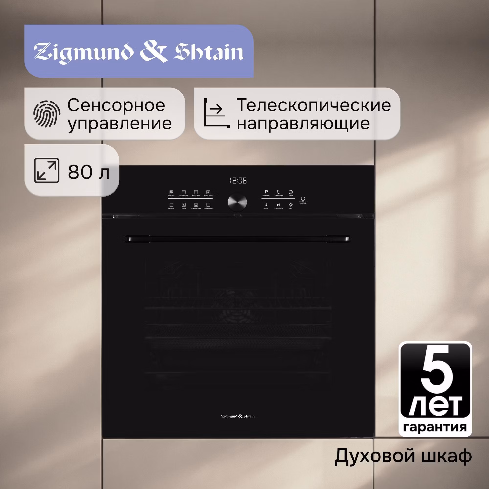 Духовой шкаф электрический Zigmund & Shtain E 168 B
