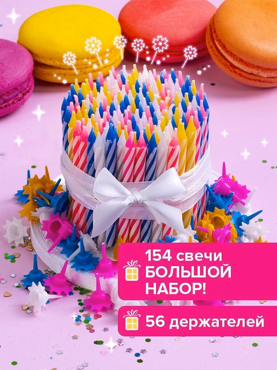 Набор свечей для торта 154 шт., 5,7 см, 56 держателей, ЗОЛОТАЯ СКАЗКА, в блистере, 591448