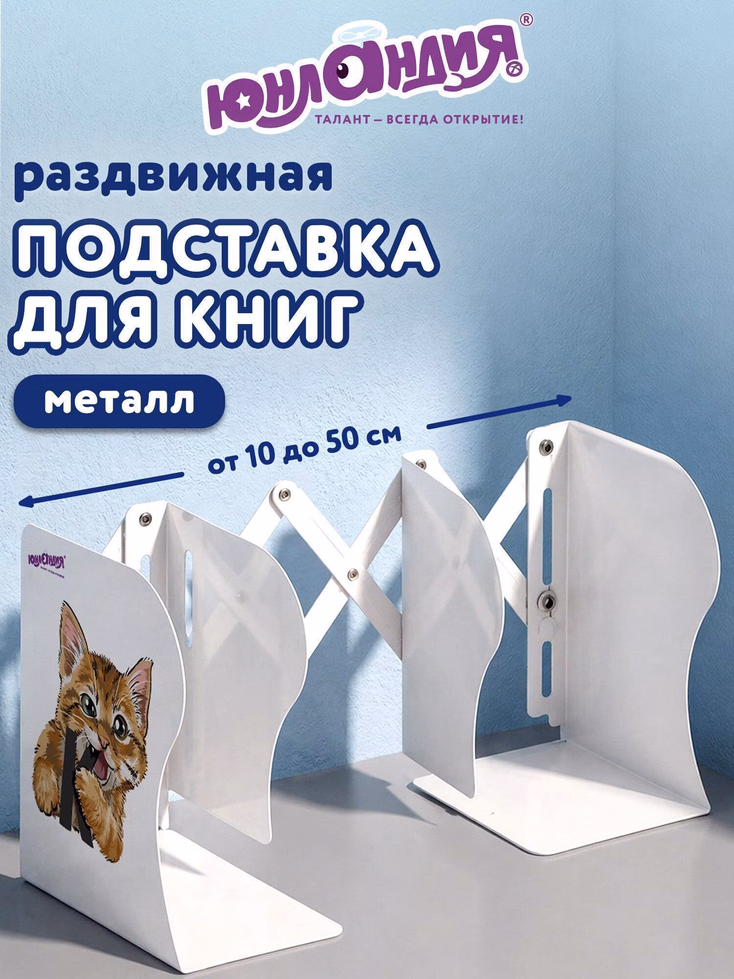 Подставка-держатель для книг и учебников ЮНЛАНДИЯ "Bite Back", раздвижная, металлическая, 237900