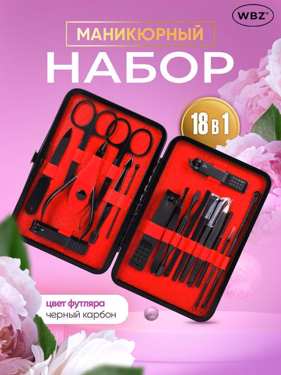 Универсальный набор для маникюра и педикюра 18 в 1 в футляре, STANDARD, черный карбон, WBZ, 609487