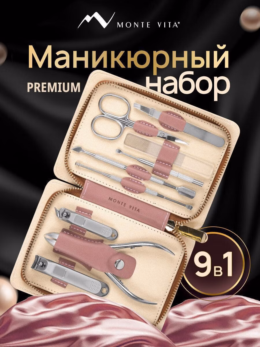 Набор для маникюра и педикюра MONTE VITA Профессиональный набор для маникюра и педикюра, маникюрный набор подарочный универсальный 9 в 1 в пенале Premium, 609494