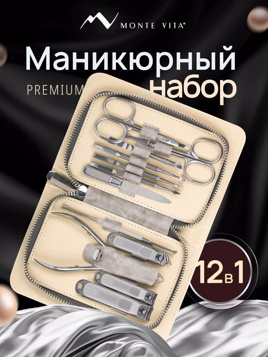 Премиальный набор для маникюра и педикюра 12 в 1 в пенале, PREMIUM, Monte Vita, 609495