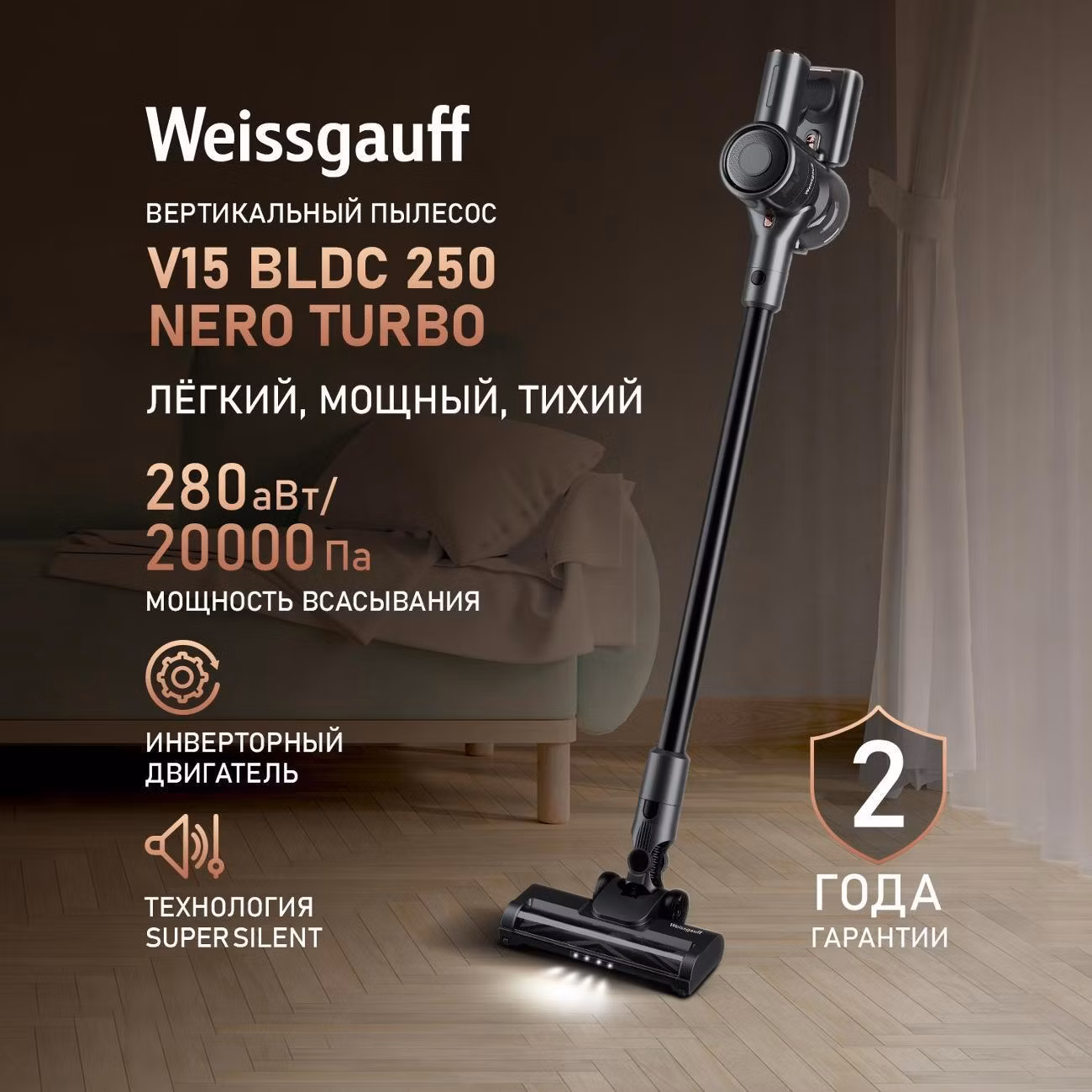 Пылесос напольный Weissgauff V15 BLDC 250 Nero Turbo