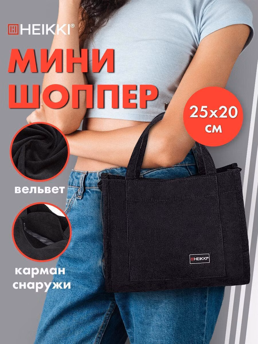 Сумка-шоппер HEIKKI женская, мини шопер через плечо на кнопке с карманами, вельвет, 25х20 см, черный, 272439