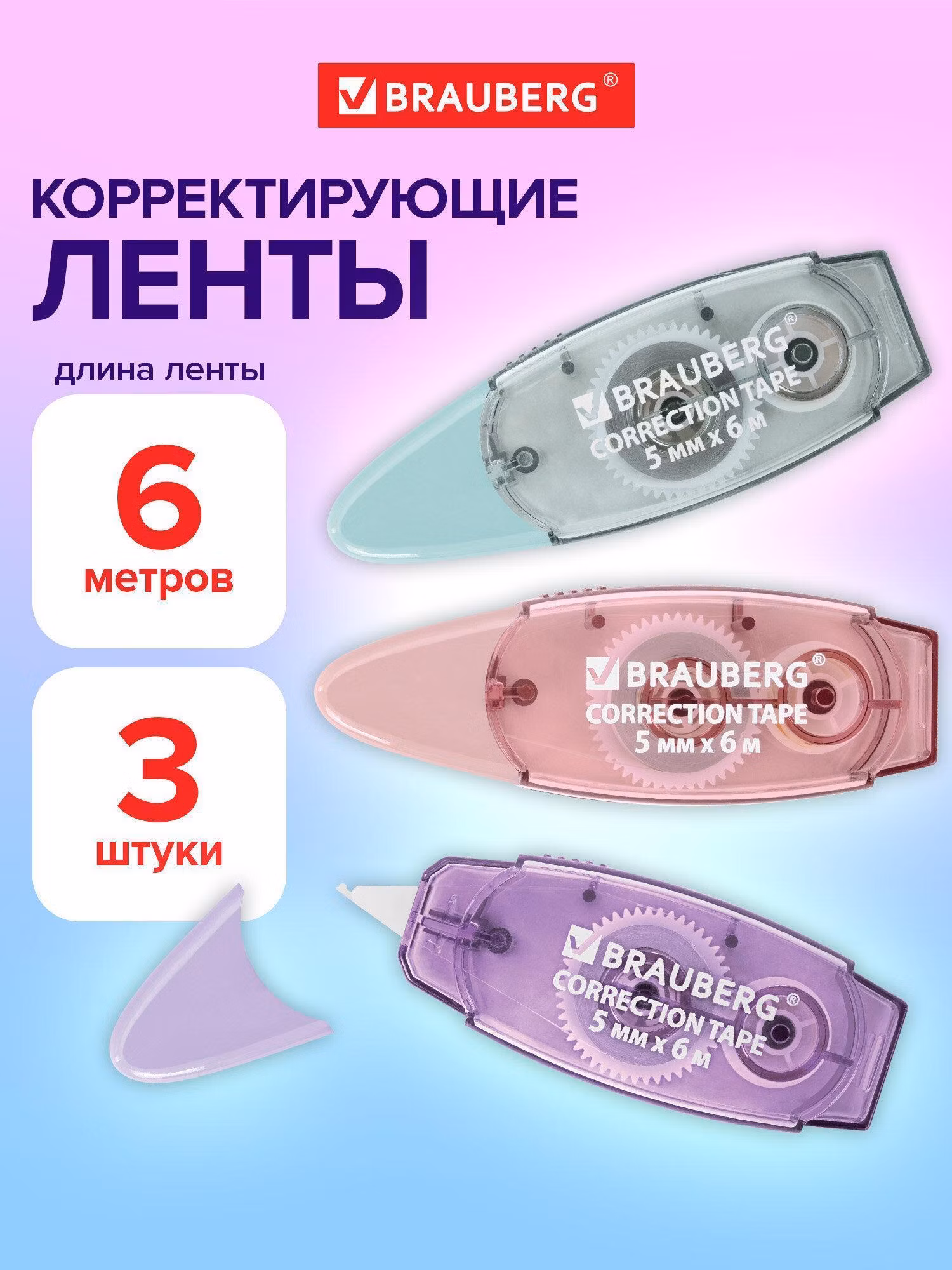 Корректирующая лента BRAUBERG PASTEL, 5 мм х 6 м, ВЫГОДНАЯ УПАКОВКА 3 штуки в блистере, 272658
