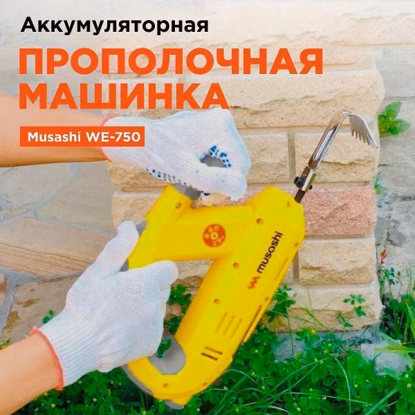 Аккумуляторная прополочная машинка Musashi WE-750