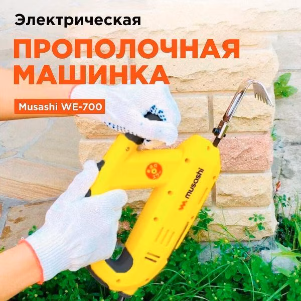 Электрическая прополочная машинка Musashi WE-700