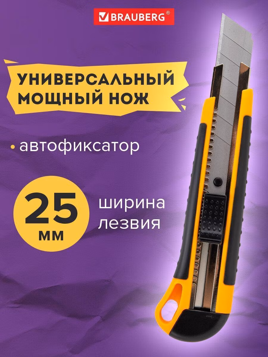 Канцелярский нож Brauberg универсальный мощный 25 мм Extra, автофиксатор, резиновые вставки, 238731