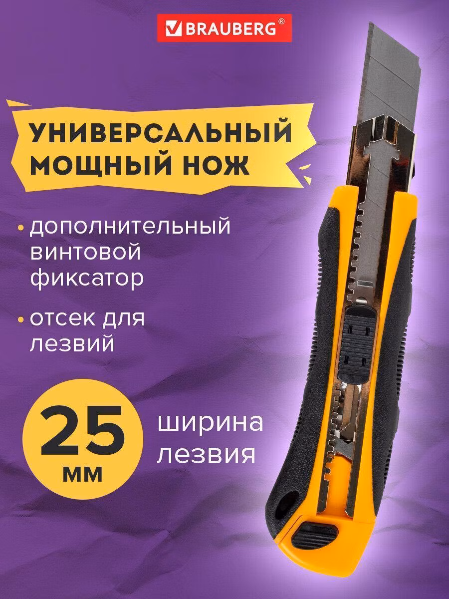 Нож универсальный мощный 25 мм BRAUBERG EXTRA-DL, с двумя фиксаторами, резиновые вставки, 238732