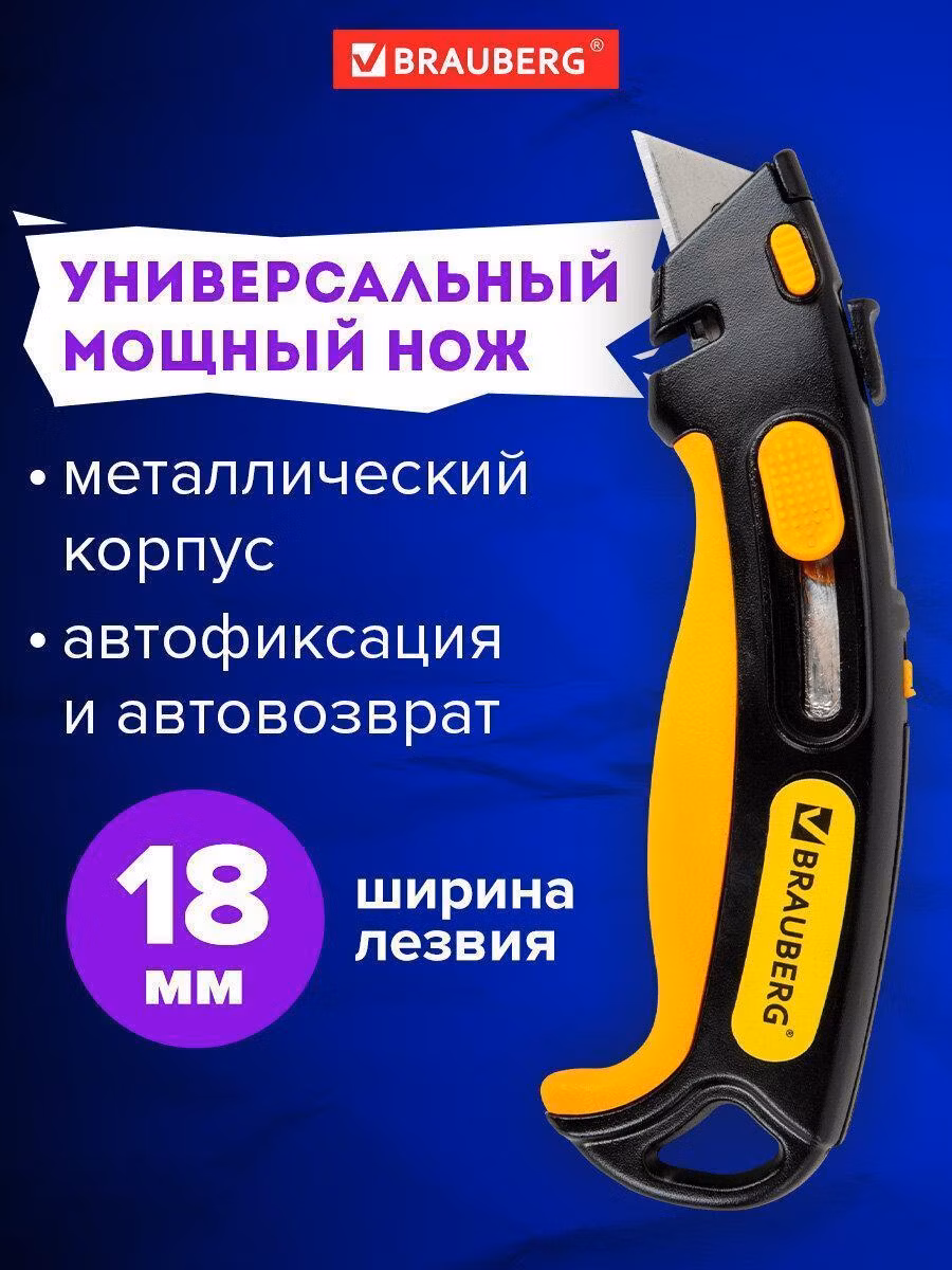 Канцелярский нож Brauberg универсальный мощный Metallic Pro, автофиксатор, функция автовозврата, 238737