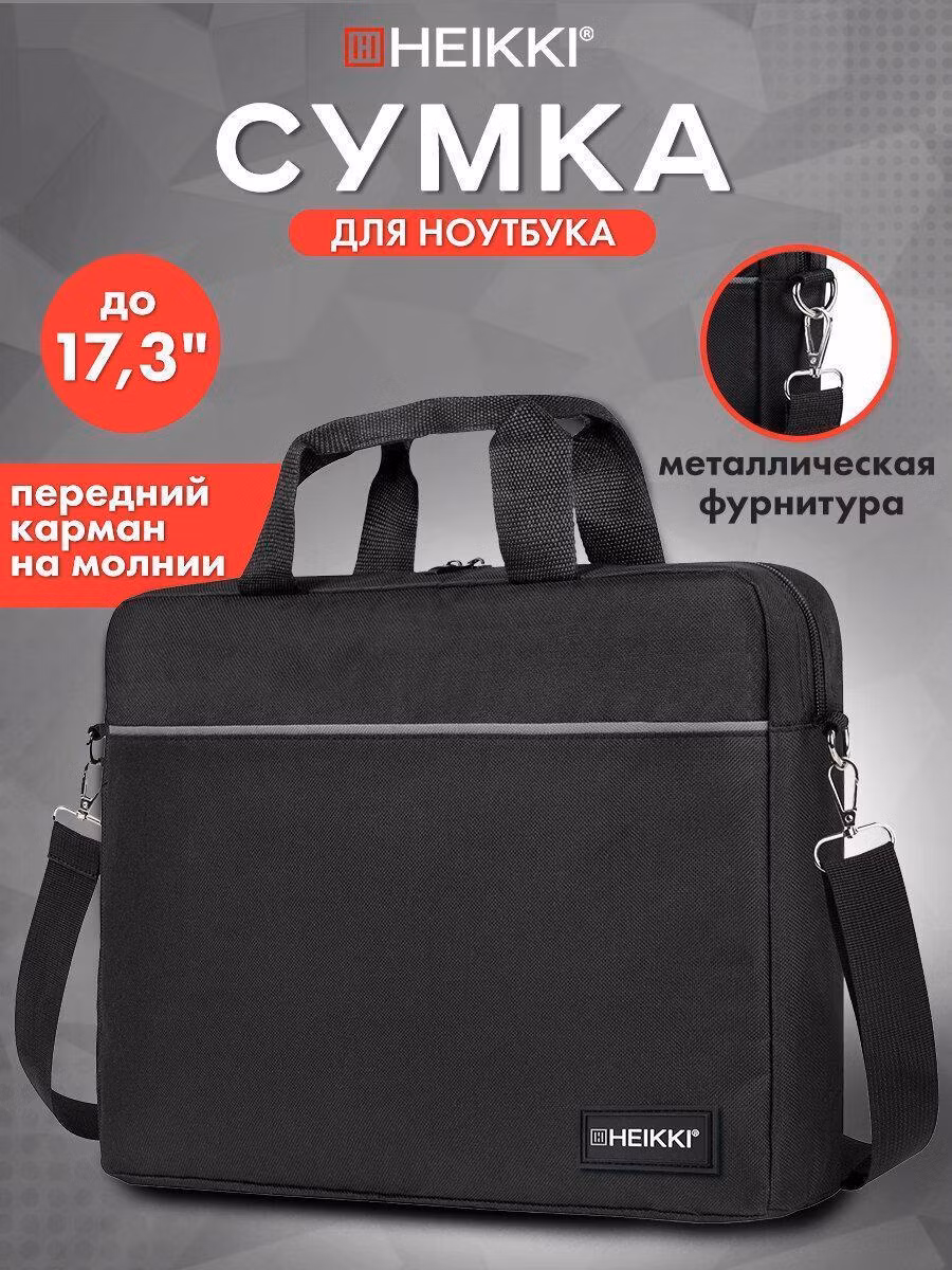 Сумка портфель HEIKKI MAXIMUM (ХЕЙКИ) с отд. для ноутбука 17,3", черн с сер. встав, 34х44х6см,272590