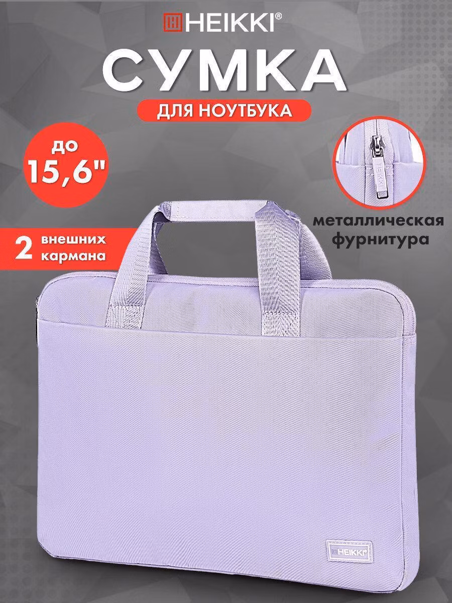 Сумка портфель HEIKKI ULTRA (ХЕЙКИ) с отд. для ноутбука 15,6", Lavender, лавандовый,28х39х3см,272610