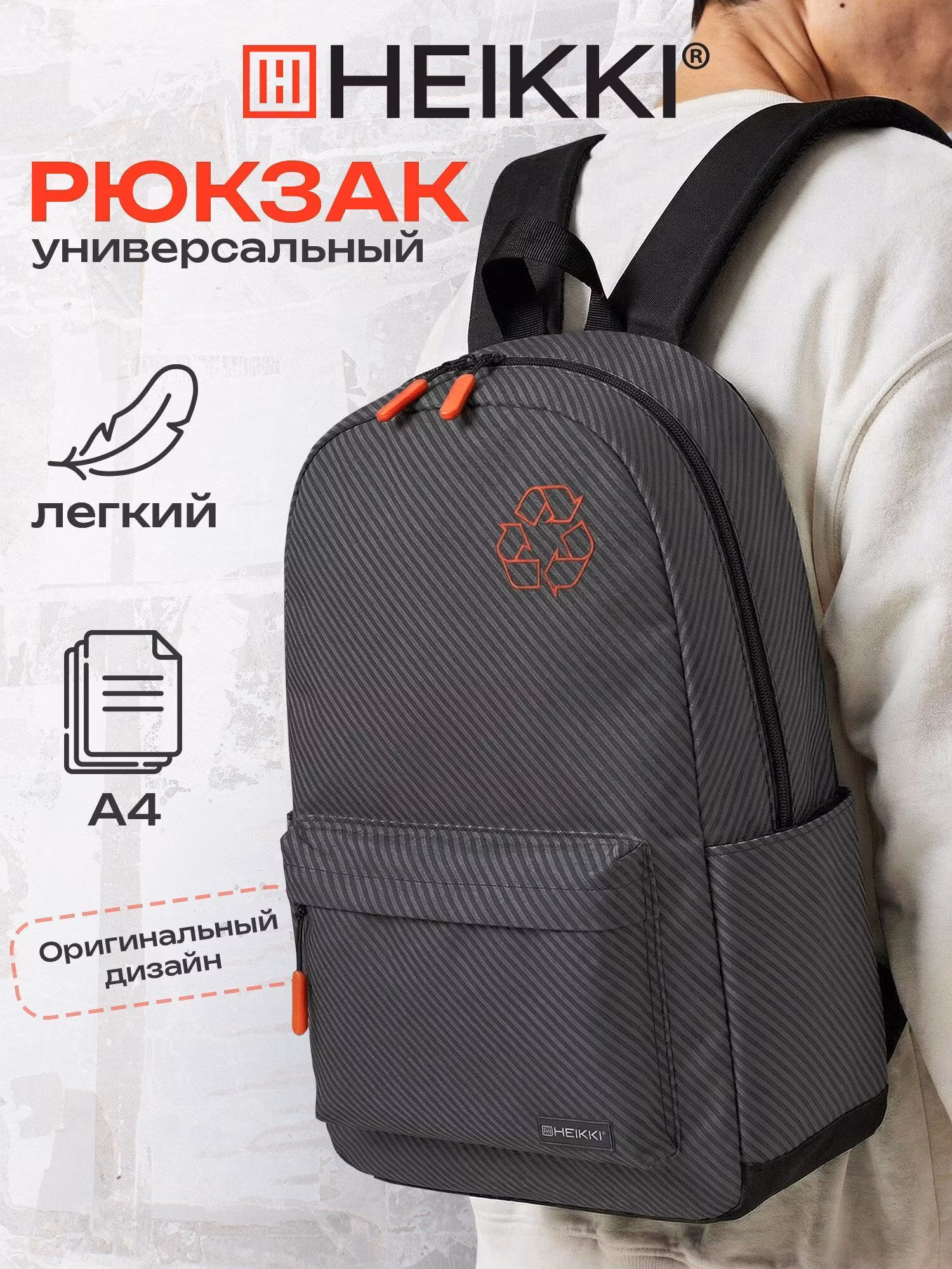 Рюкзак HEIKKI ENERGETIC (ХЕЙКИ) универсальный, эргономичный, Recycle, черный/серый,43х30х16см,272532