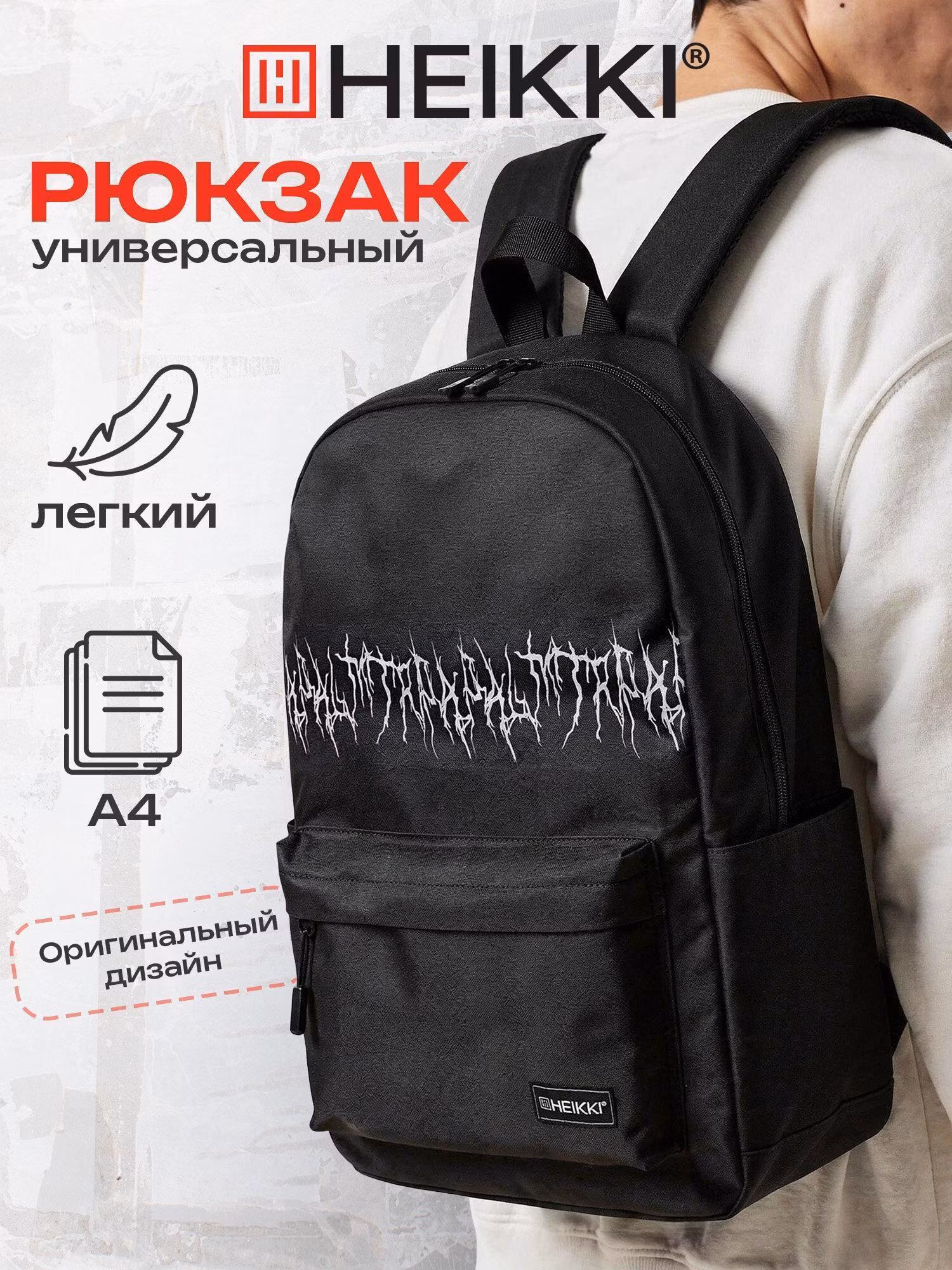 Рюкзак HEIKKI ENERGETIC Mood (ХЕЙКИ) универсальный, эргоном., Drainer style, черн, 43х30х16см,272535