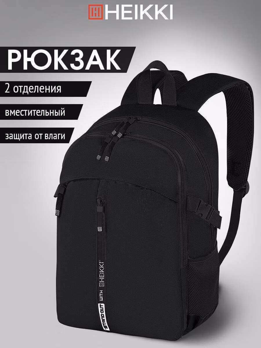 Рюкзак HEIKKI CHOICE (ХЕЙКИ) универсальный, 2 отделения, багажная лента, черный, 42х32х13 см, 272537
