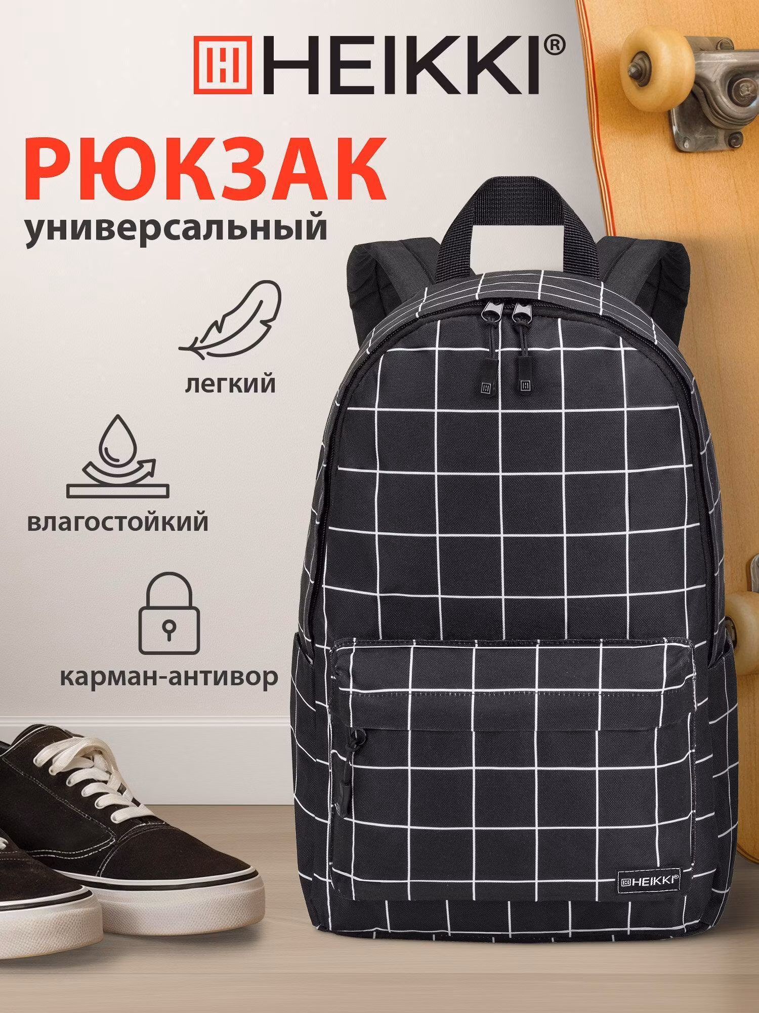 Рюкзак HEIKKI POSITIVE (ХЕЙКИ) универсальный, карман-антивор, Checkered, 42х28х14 см, 272547