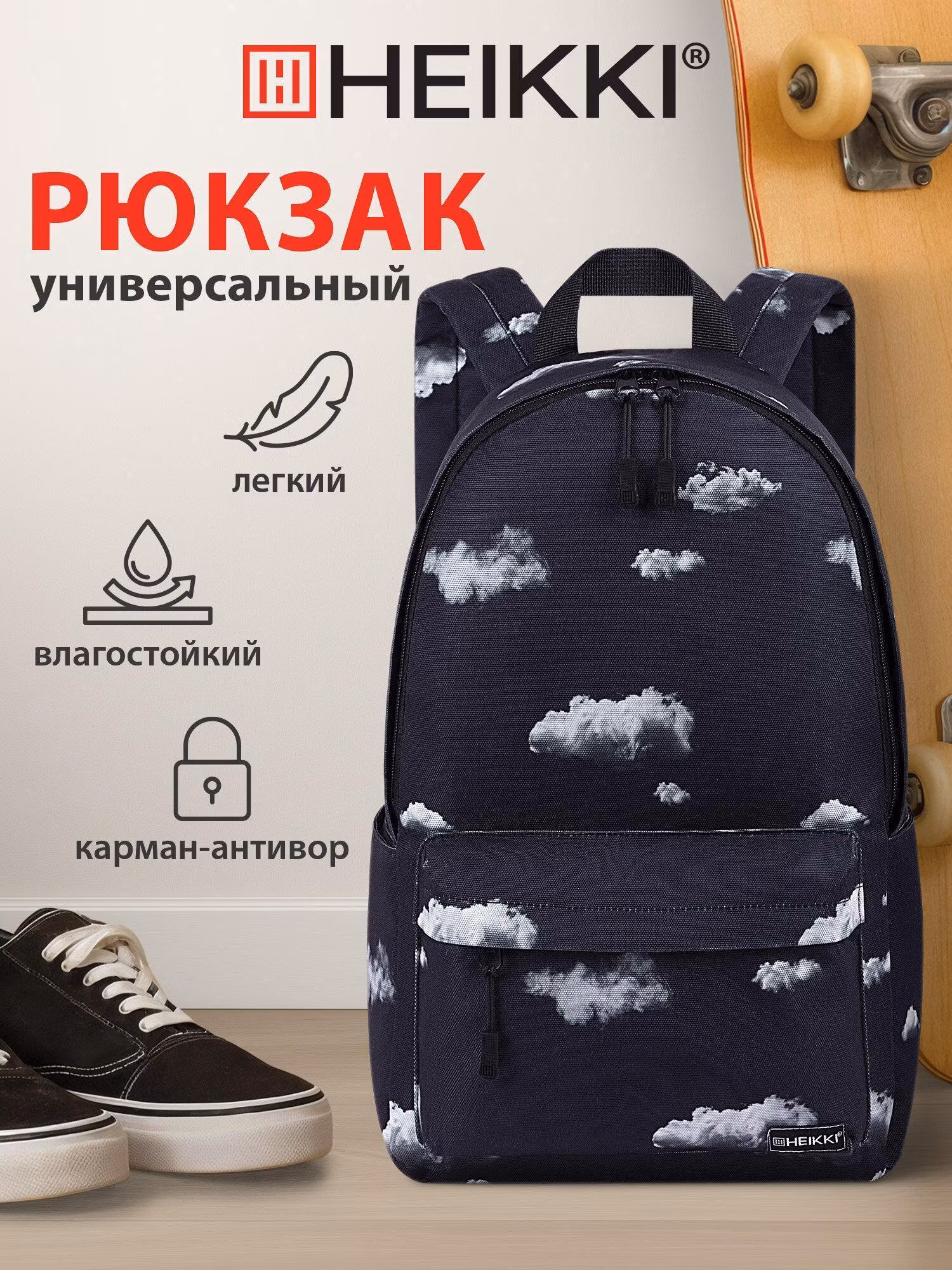 Рюкзак HEIKKI POSITIVE (ХЕЙКИ) универсальный, карман-антивор, Clouds, 42х28х14 см, 272549