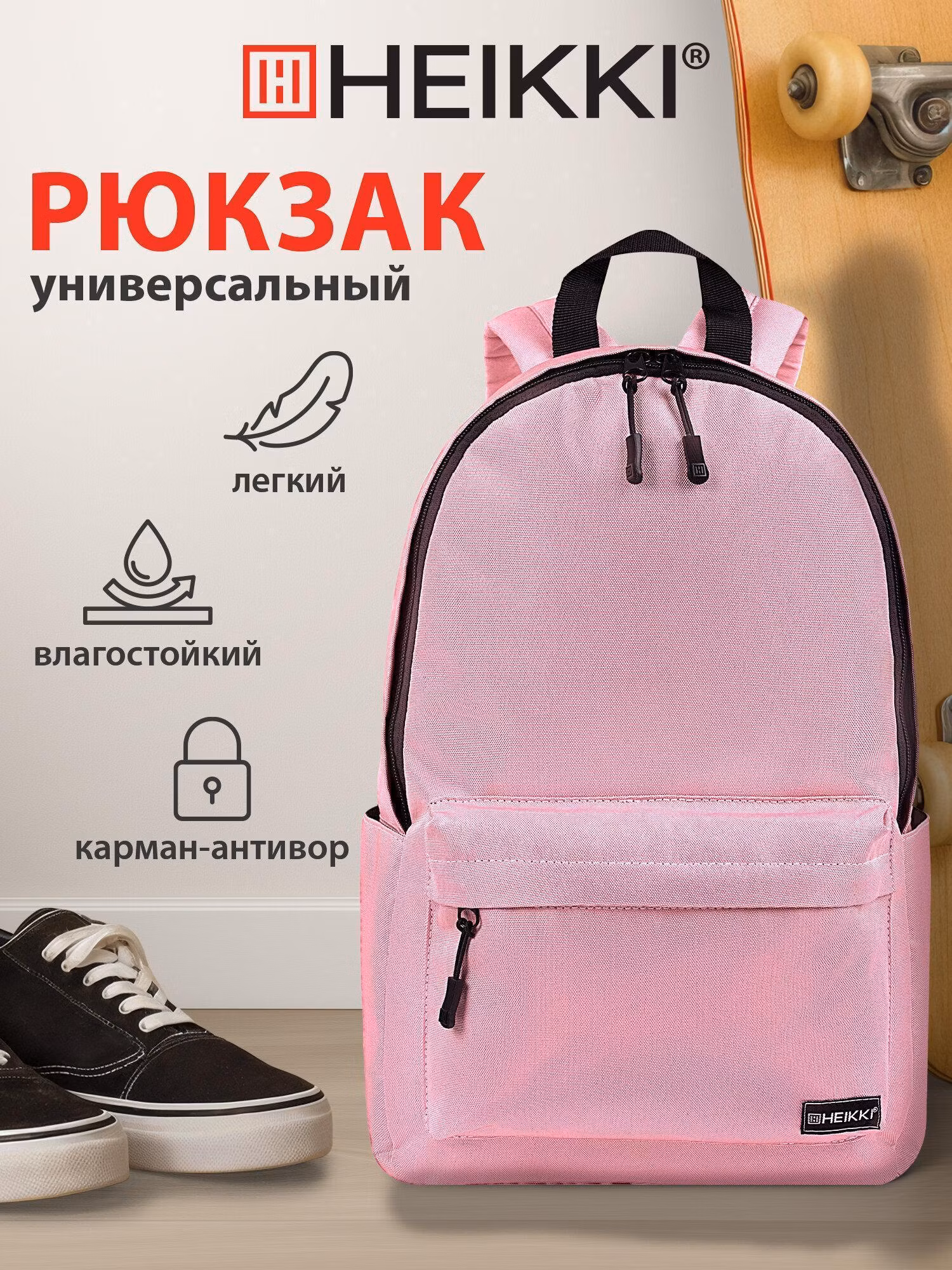 Рюкзак HEIKKI POSITIVE (ХЕЙКИ) универсальный, карман-антивор, Pink, 42х28х14 см, 272556
