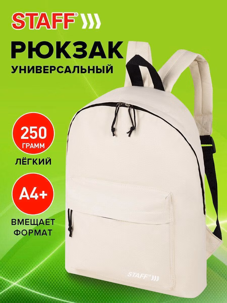 Рюкзак STAFF STREET универсальный, бежевый, 38x28x12 см, 272557