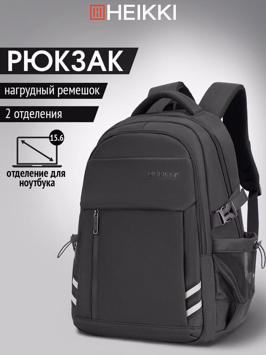 Рюкзак HEIKKI мужской женский, школьный спортивный городской, для подростка черный с карманом для ноутбука, 2 отделения, 47х32х17 см,Challenge, 272580