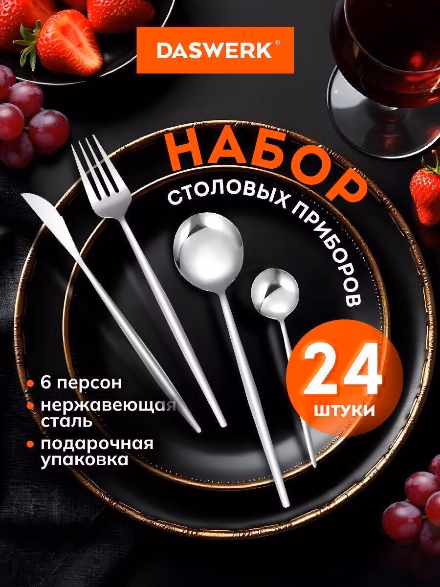 Набор столовых приборов UNIQUE 24 шт, 6 персон, серебристый, нержавеющая сталь, DASWERK, 609072