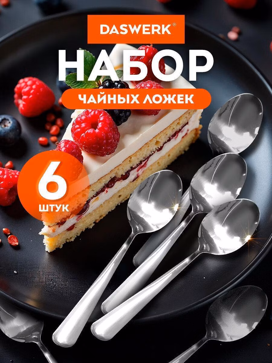 Ложка чайная DASWERK Ложки чайные набор 6 штук 13,5 см, полированная нержавеющая сталь, серебристые, 609075