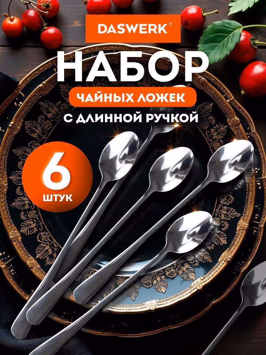 Ложки чайные 19,5см длинные STANDARD КОМПЛЕКТ 6шт полирован. нерж. сталь, серебрист., DASWERK,609076