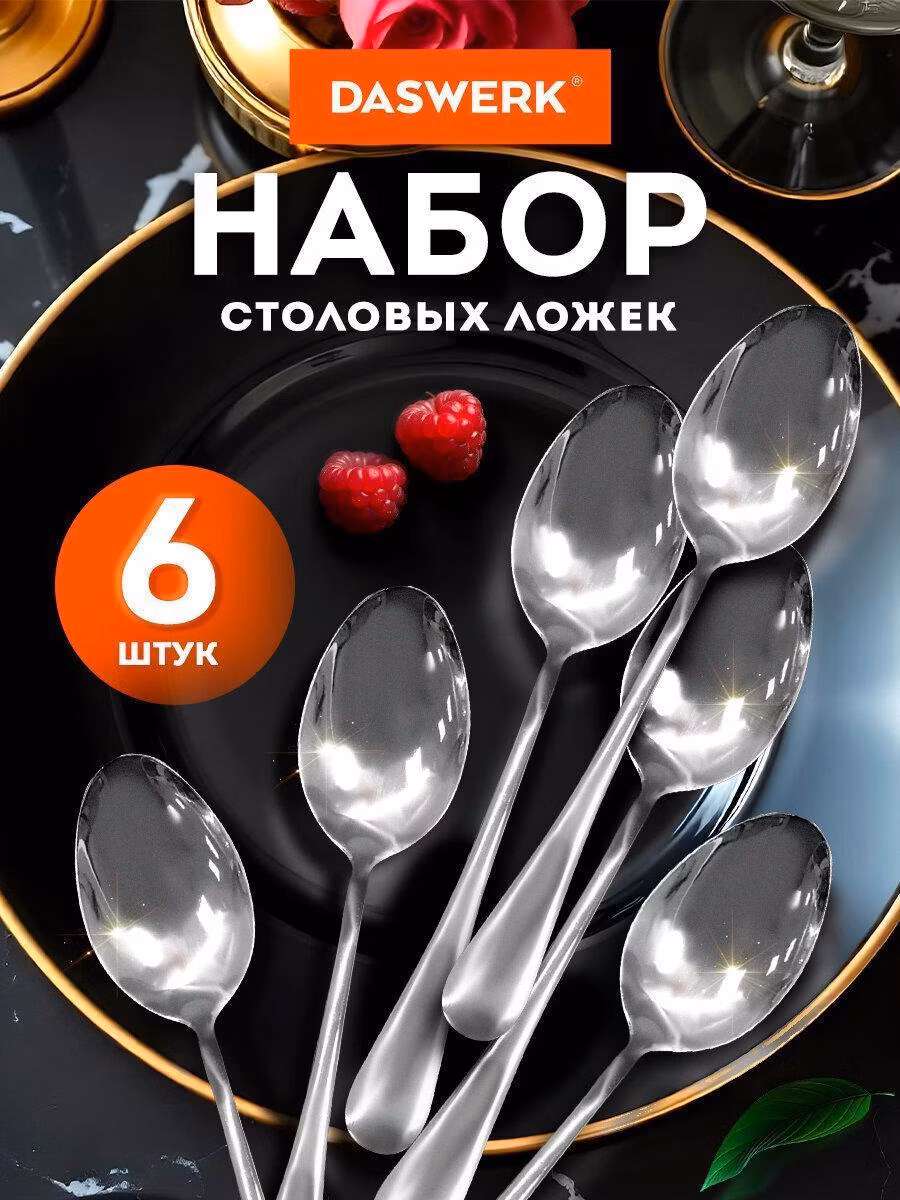 Ложки столовые STANDARD КОМПЛЕКТ 6 шт, полированная нержавеющая сталь, серебристые, DASWERK, 609077