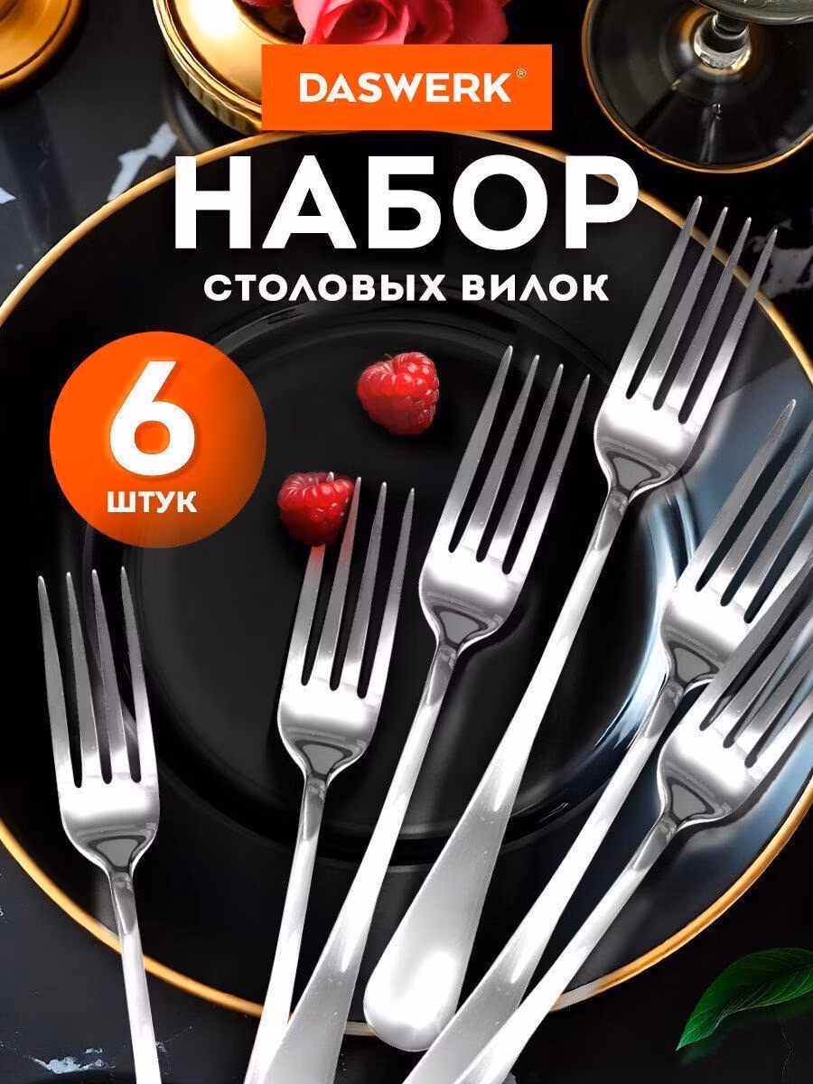 Вилки столовые STANDARD КОМПЛЕКТ 6 шт, полированная нержавеющая сталь, серебристые, DASWERK, 609078