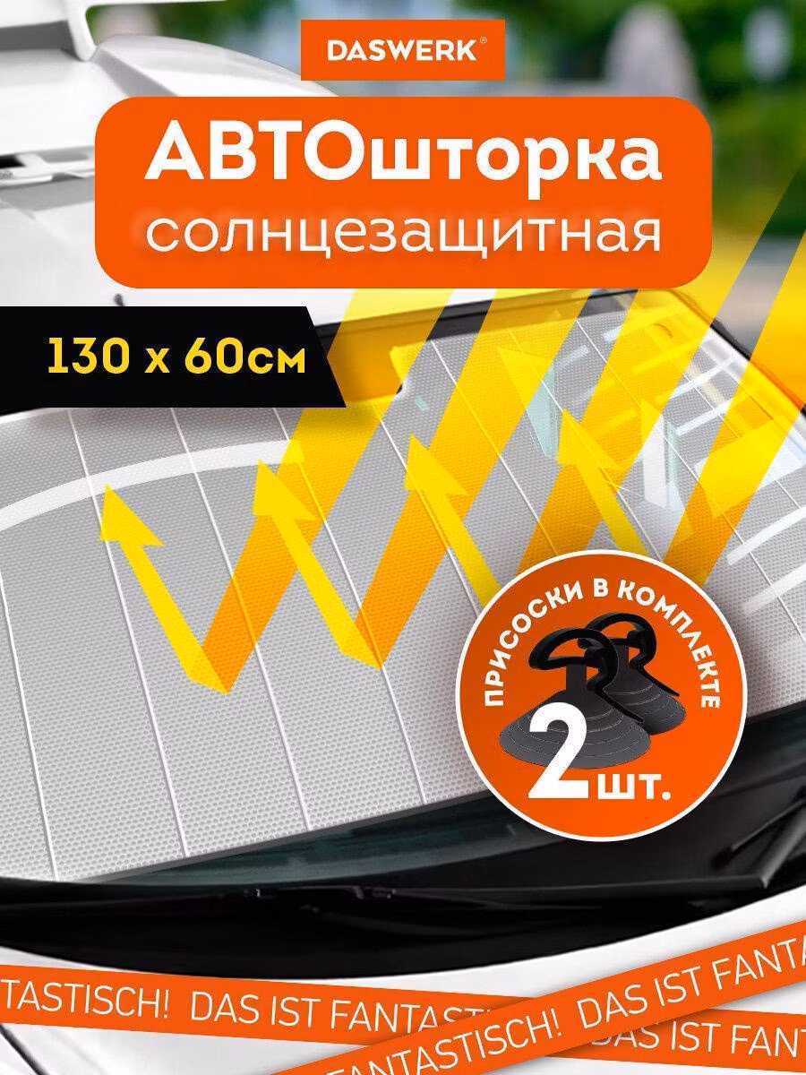 Шторка солнцезащитная 130х60см для лобового стекла автомобиля, на присосках, DASWERK, 671251