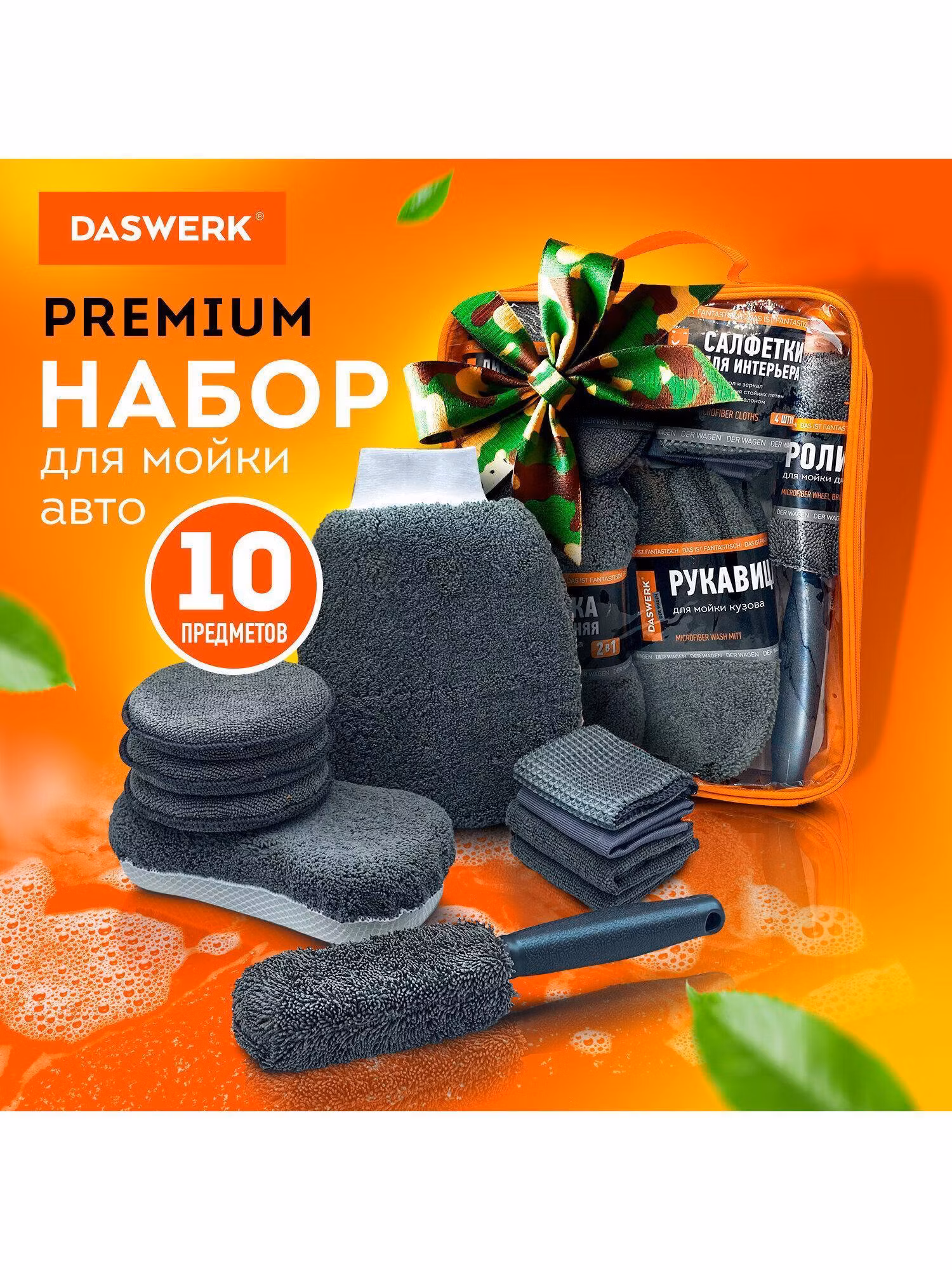 Детейлинговый набор для авто DASWERK Набор для мойки авто и детейлинга, по уходу за автомобилем подарочный, аксессуары для машины 10 в 1, серый, в сумке для хранения, 609482
