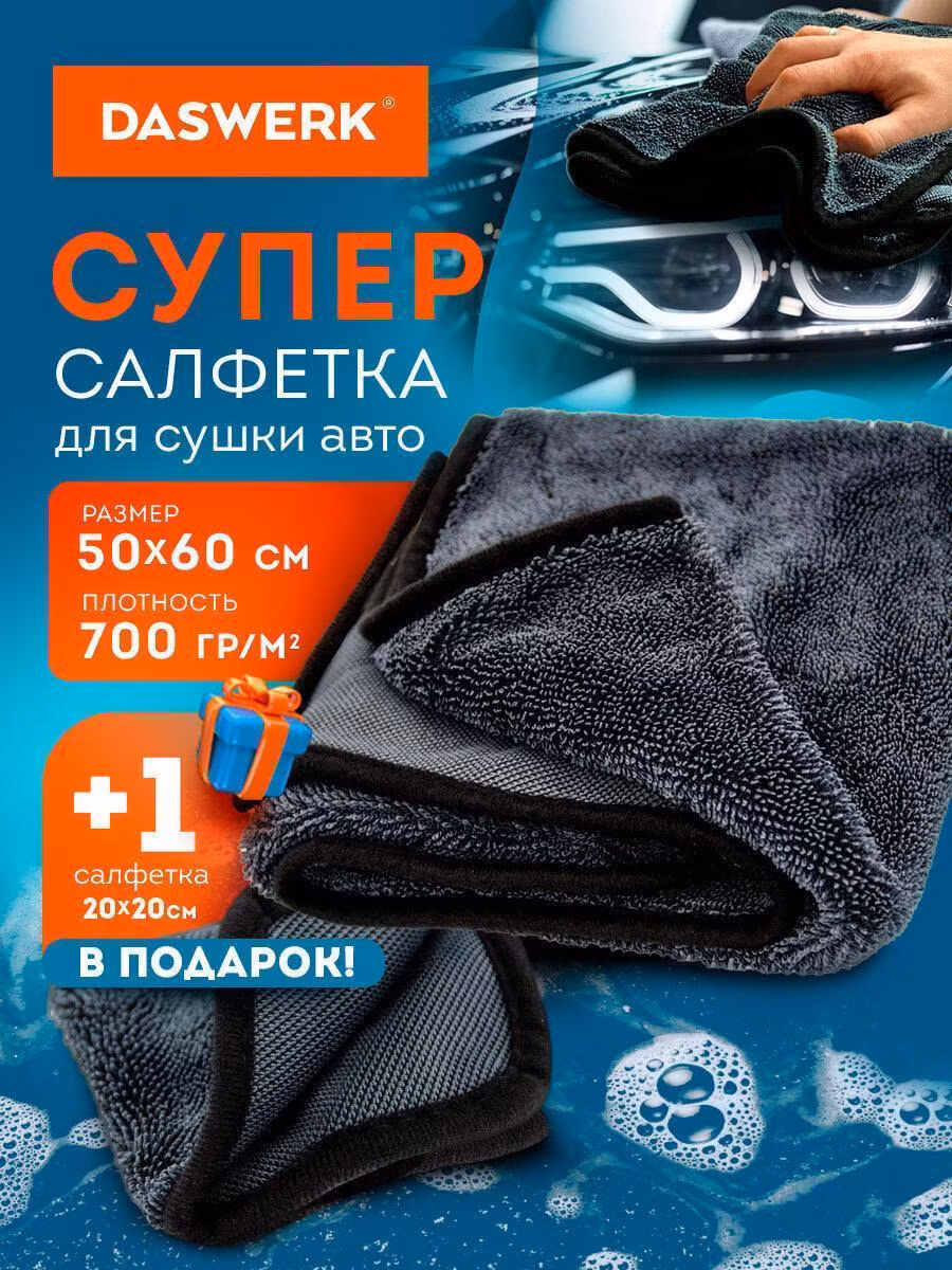 Детейлинговый набор для авто DASWERK Салфетки из микрофибры для авто набор 2 штуки, тряпки для машины супервпитывающие, 50х60/20х20 см, супервпитывающие Комплект 2 шт. (1шт-50х60см, 1шт-20х20см), 609485