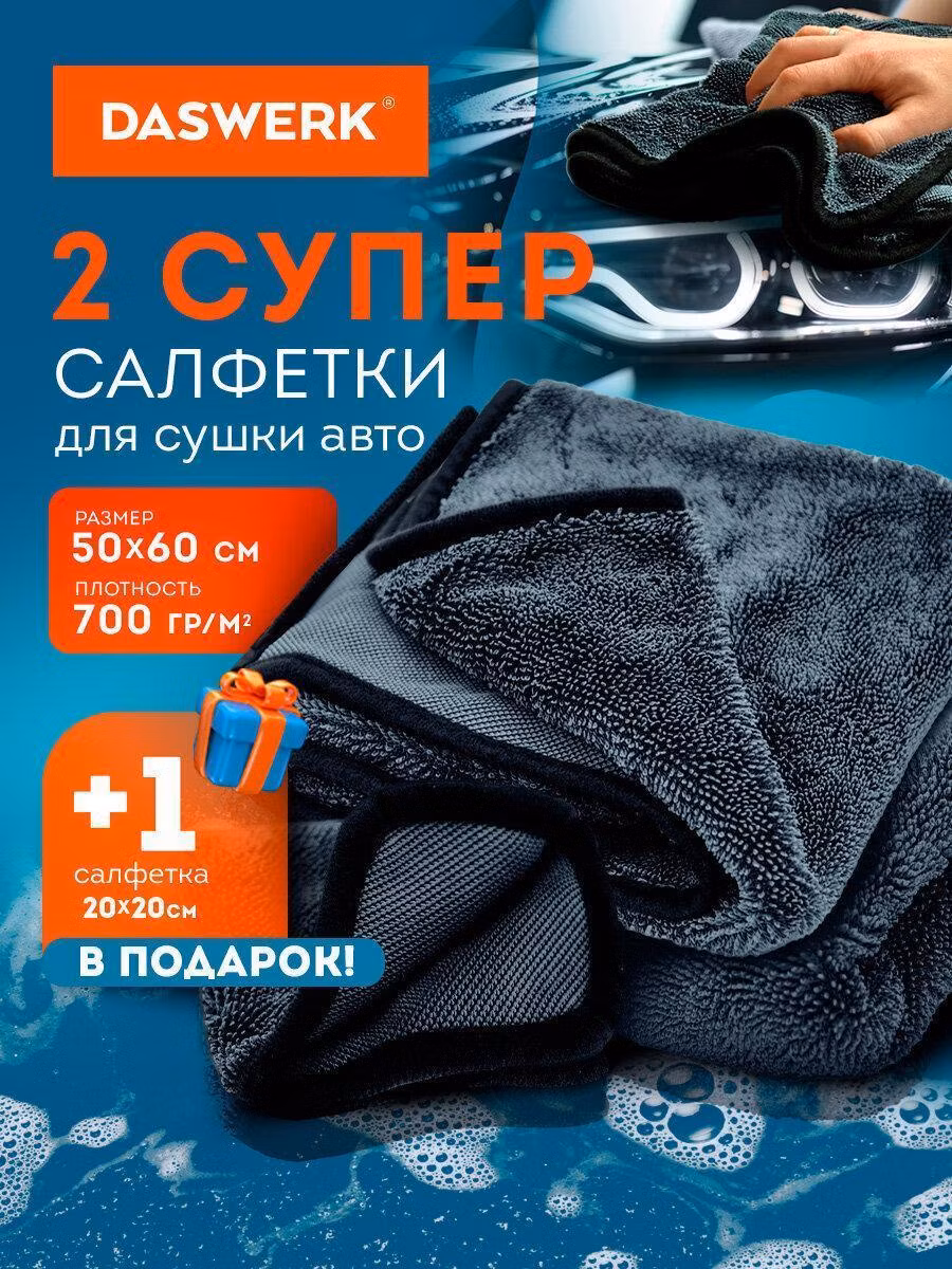 Салфетки для авто супервпитывающие КОМПЛЕКТ 3 шт. (2шт-50х60см, 1шт- 20х20см), DASWERK, 609486