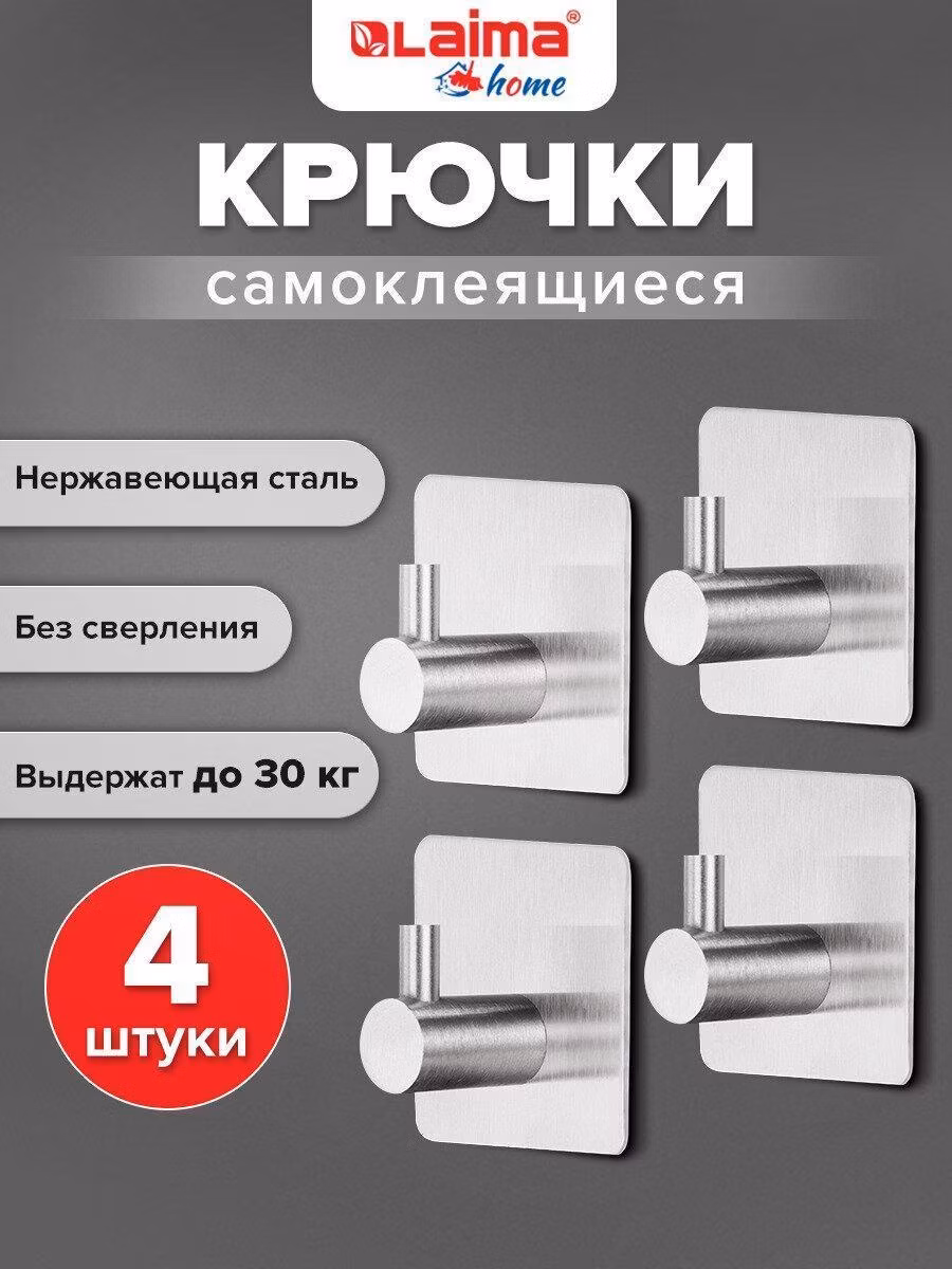 Крючки Laima самоклеящиеся для кухни, ванной и прихожей, набор 4 штуки, вешалки для полотенец и одежды настенные металлические, 4.5x4.5 см серебристые, Home, 608785