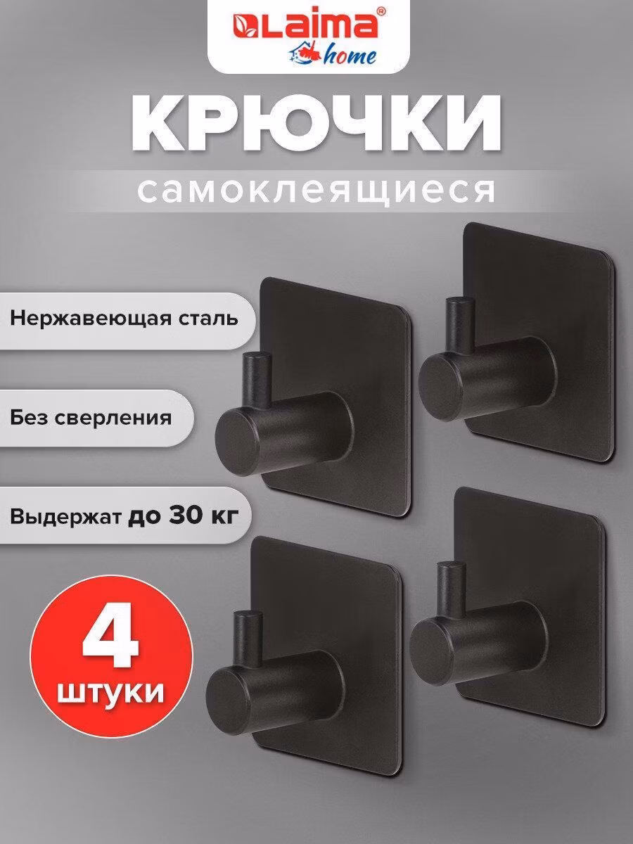 Крючки самоклеящиеся универсальные 4,5x4,5см, КОМПЛЕКТ 4 шт., сталь, черные, LAIMA Home, 608786
