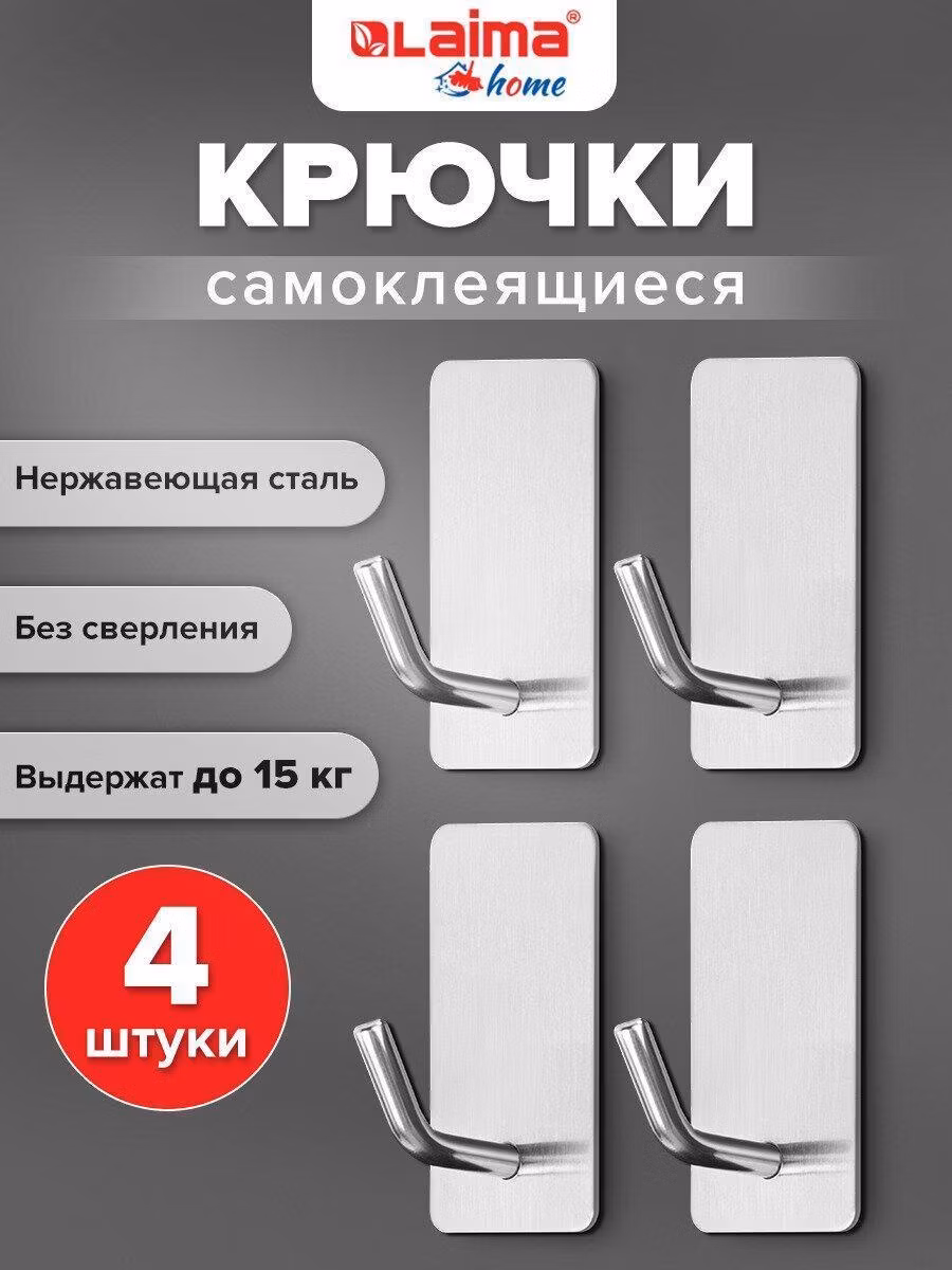 Крючки Laima самоклеящиеся для кухни, ванной и прихожей, набор 4 штуки, вешалки для полотенец и одежды настенные металлические, 2.5x4.5 см серебристые, Home, 608788