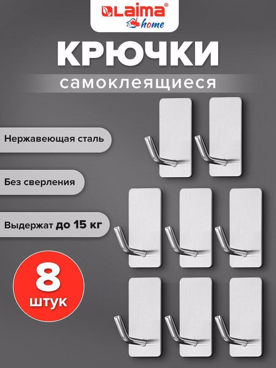 Крючки самоклеящиеся универсальные 2,5x4,5см, КОМПЛЕКТ 8 шт., сталь, серебристые, LAIMA Home, 608789