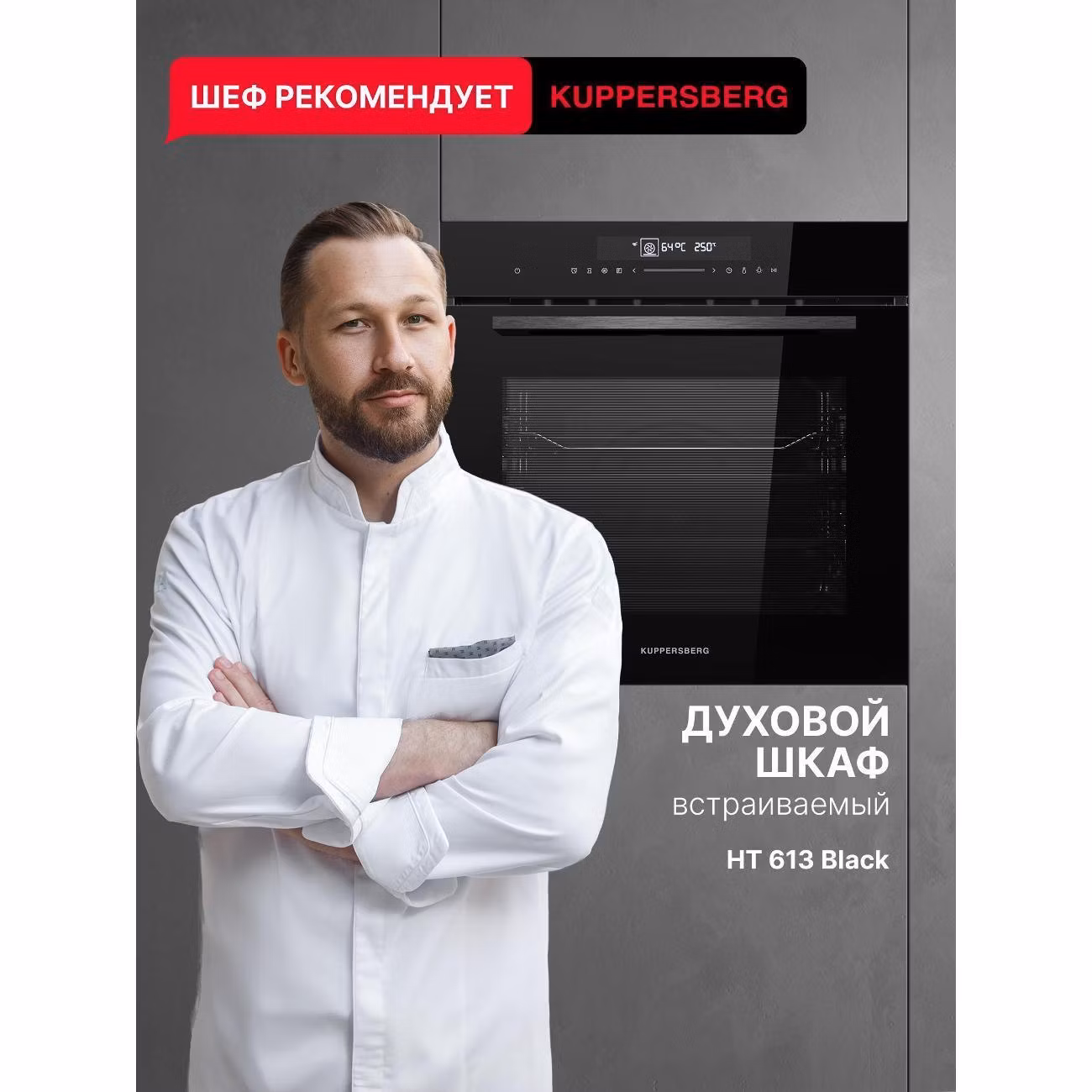 Электрический духовой шкаф Kuppersberg HT 613 черный