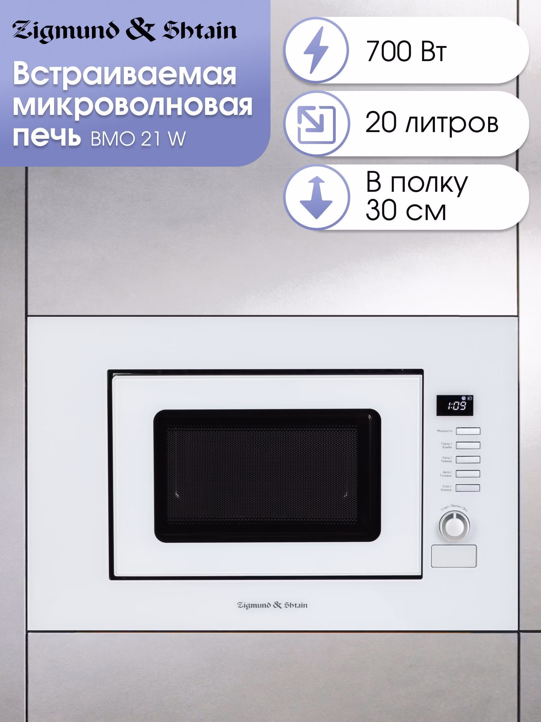 Микроволновая печь с грилем Zigmund & Shtain BMO 21 W