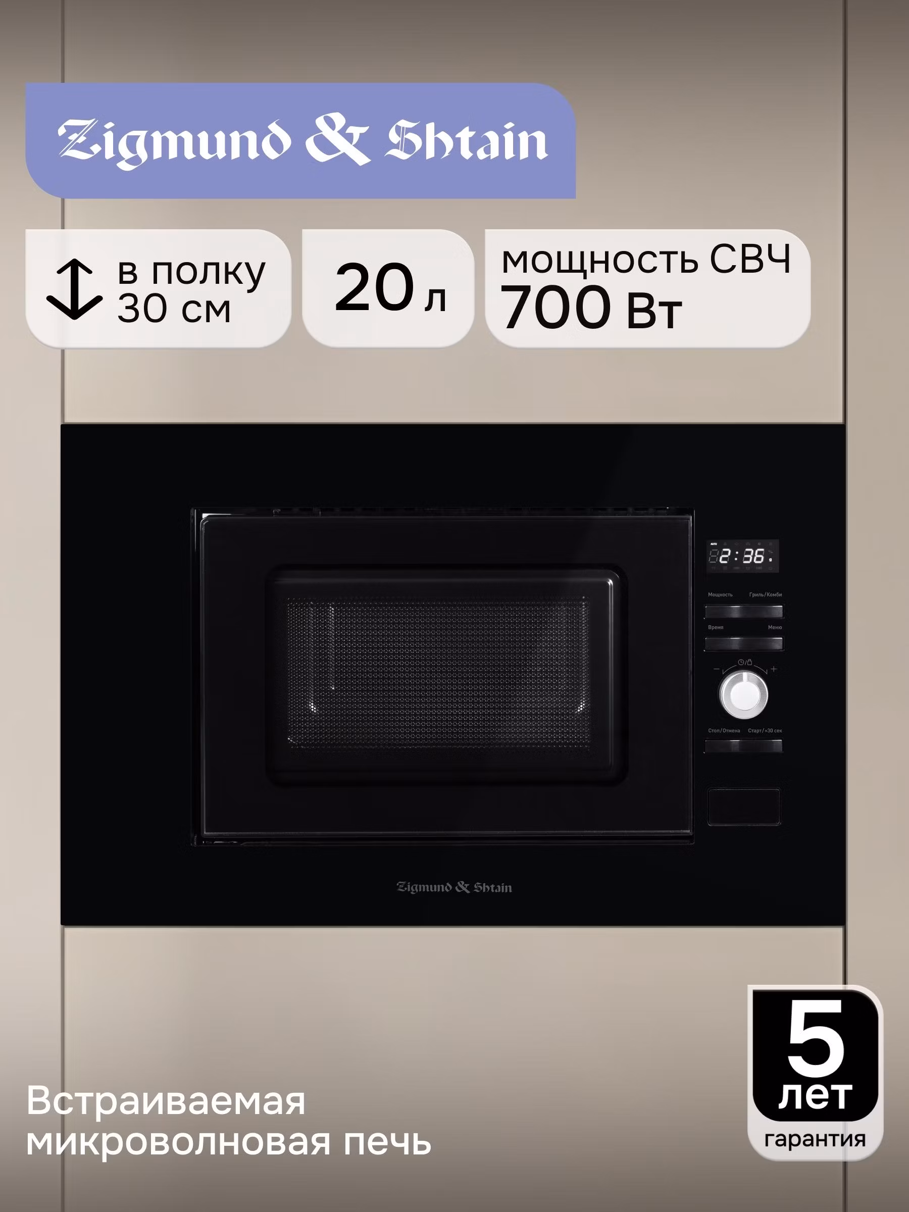 Встраиваемая микроволновая печь Zigmund & Shtain BMO 25 B