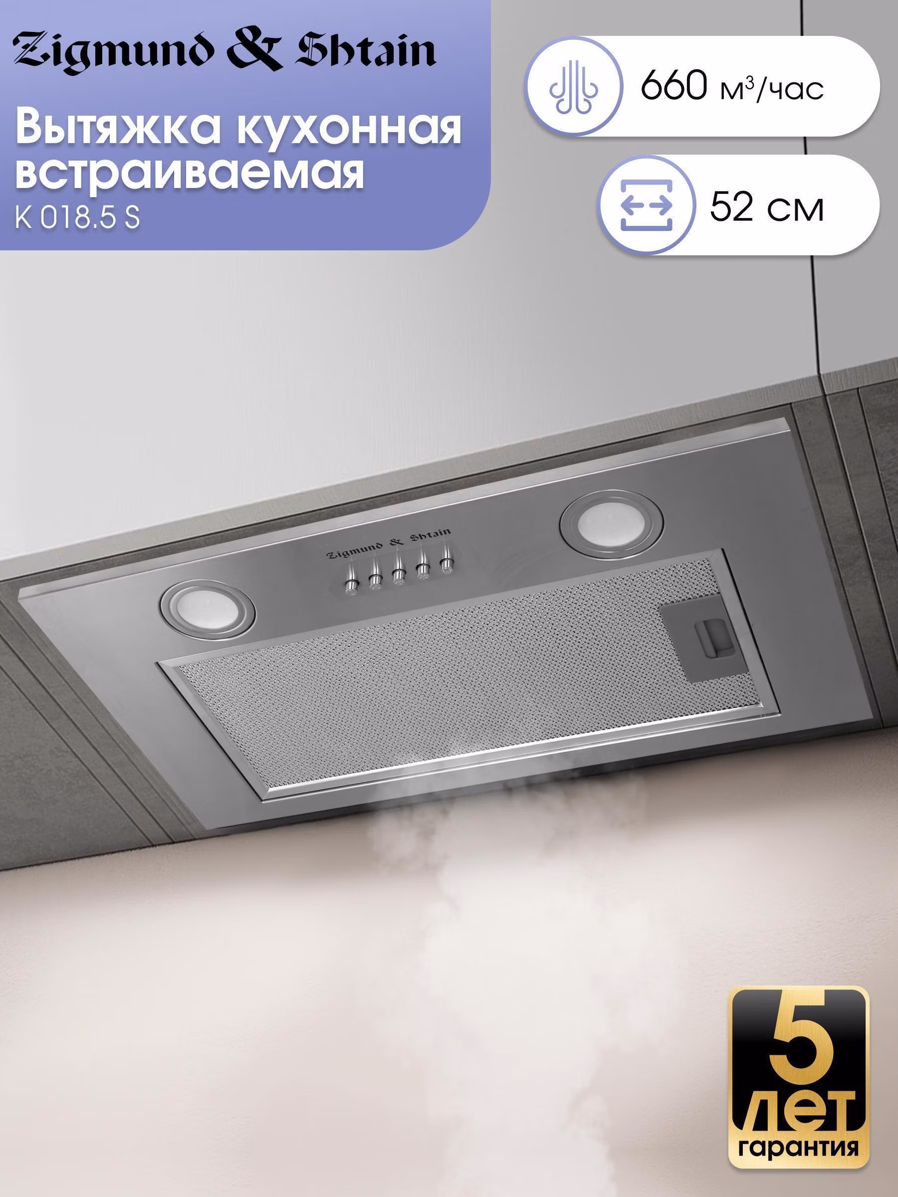 Встраиваемая кухонная вытяжка Zigmund & Shtain K 018.5 S