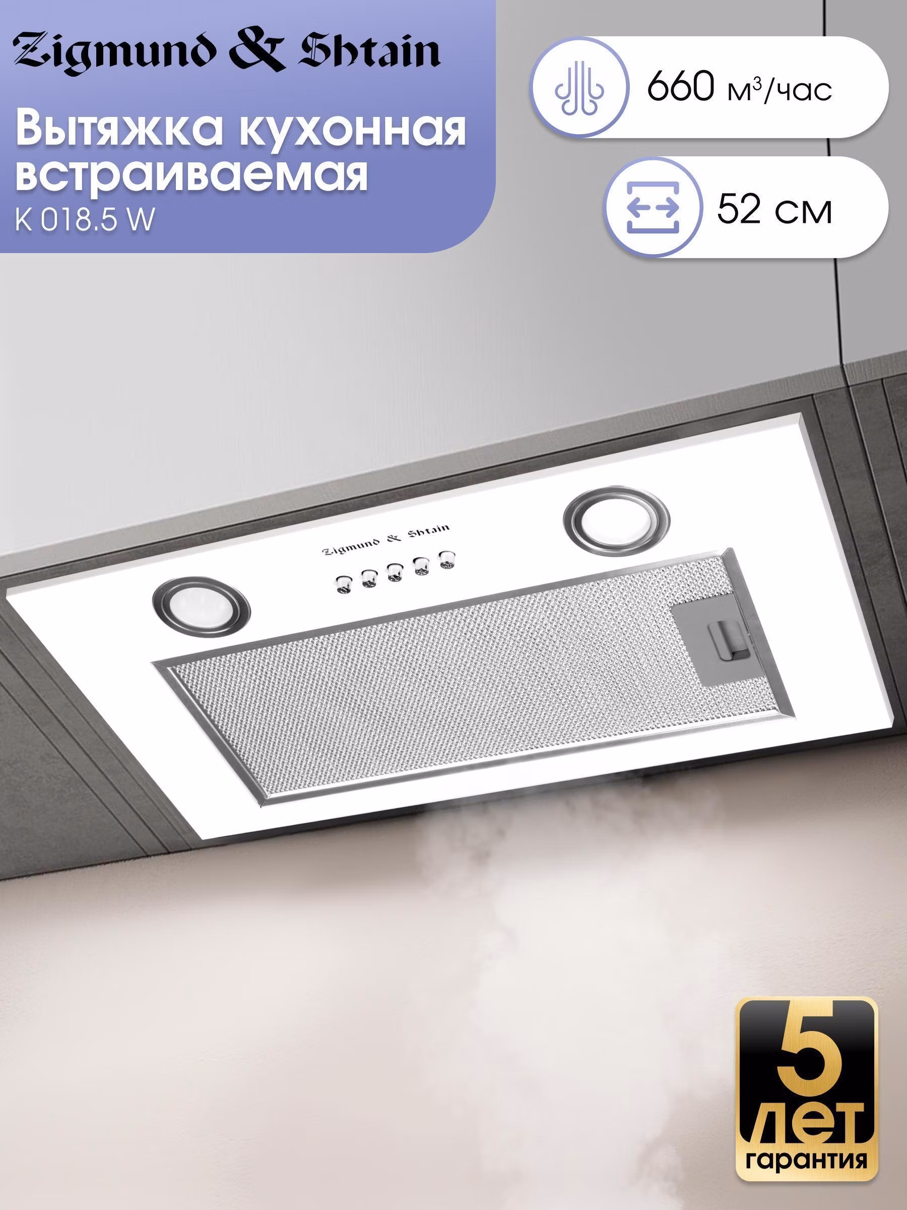 Встраиваемая кухонная вытяжка Zigmund & Shtain K 018.5 W