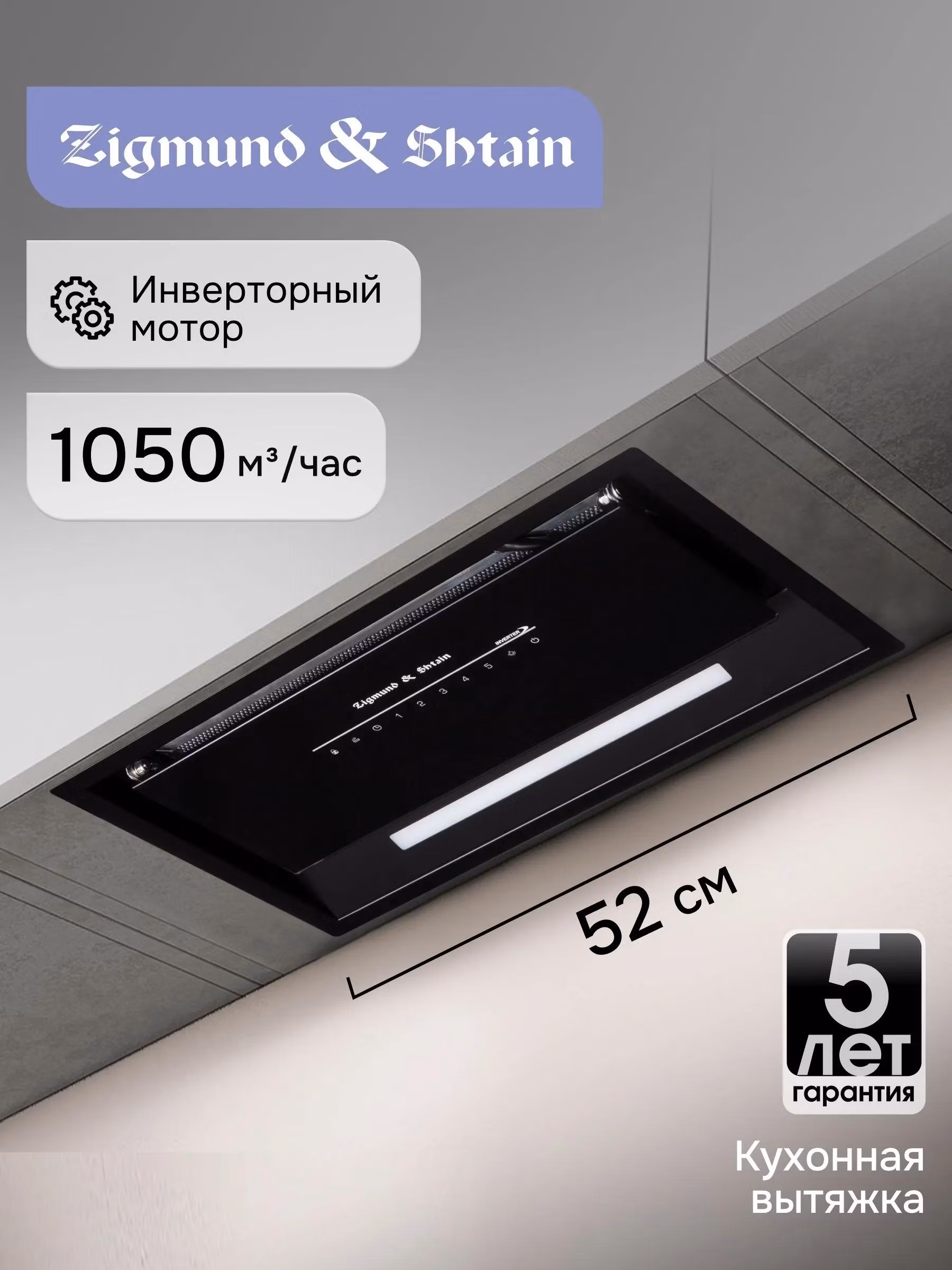 Вытяжка встраиваемая Zigmund & Shtain K 019.5 B