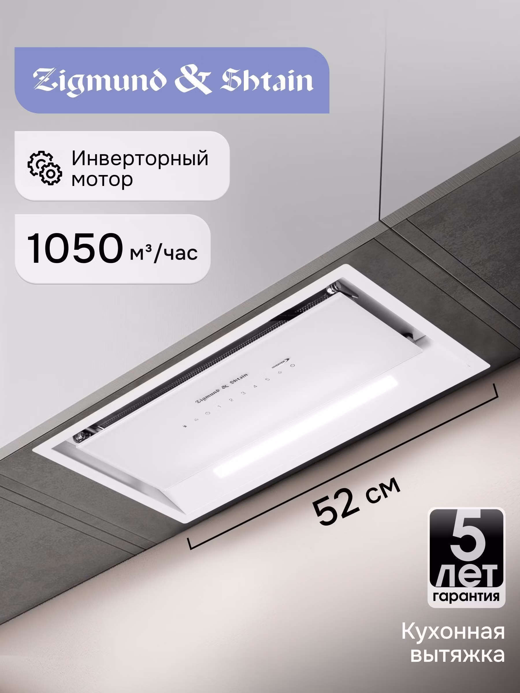 Встраиваемая кухонная вытяжка Zigmund & Shtain K 019.5 W