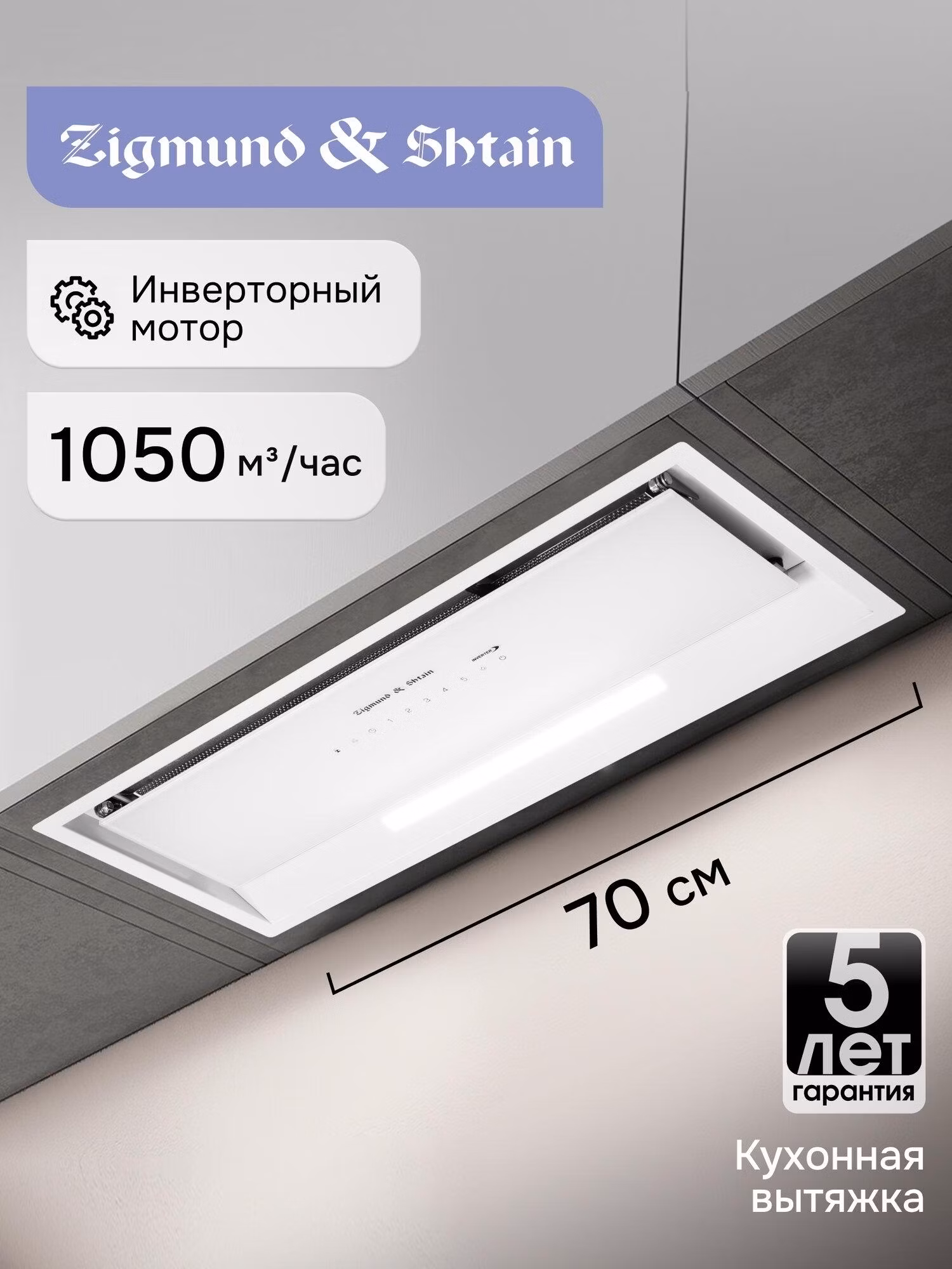Вытяжка встраиваемая Zigmund & Shtain K 019.7 W