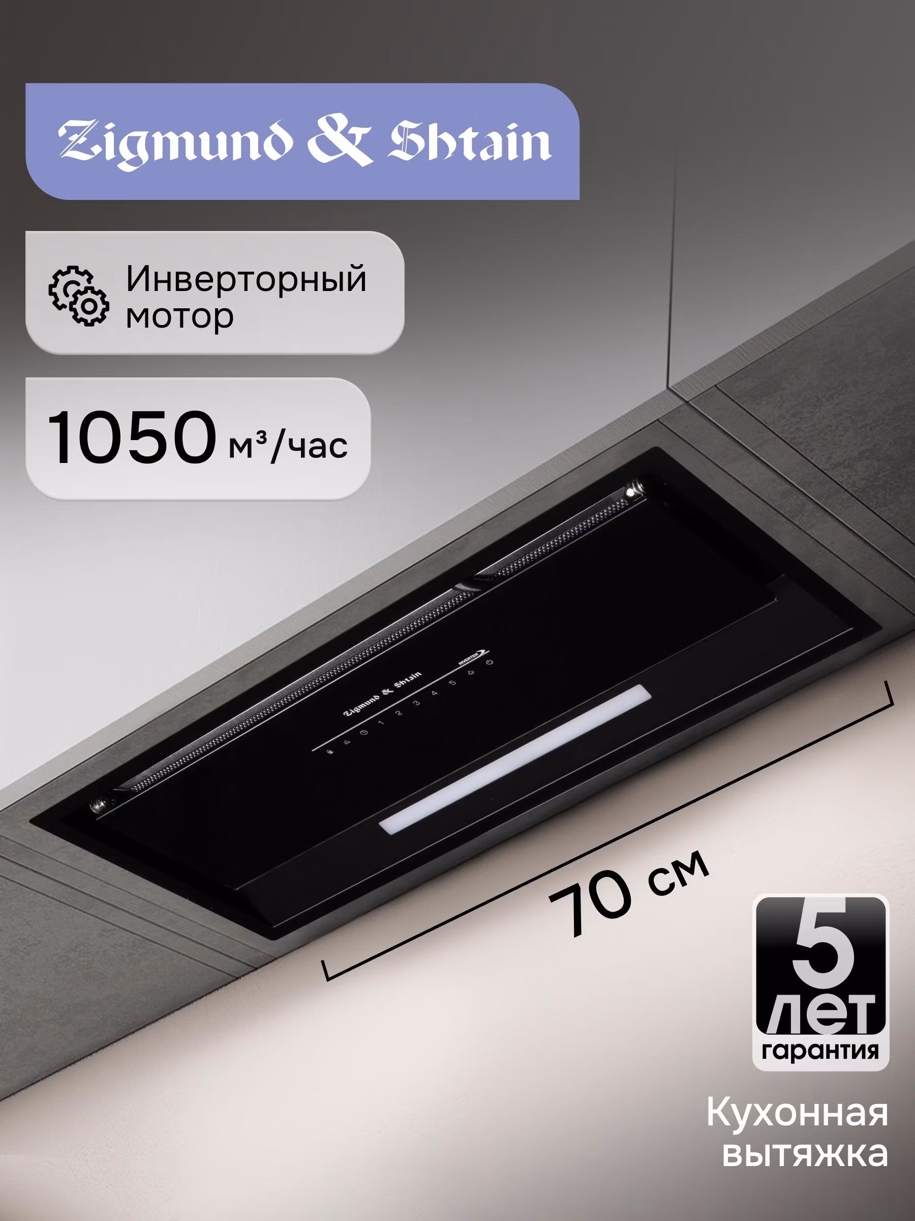 Вытяжка встраиваемая Zigmund & Shtain K 019.7 B
