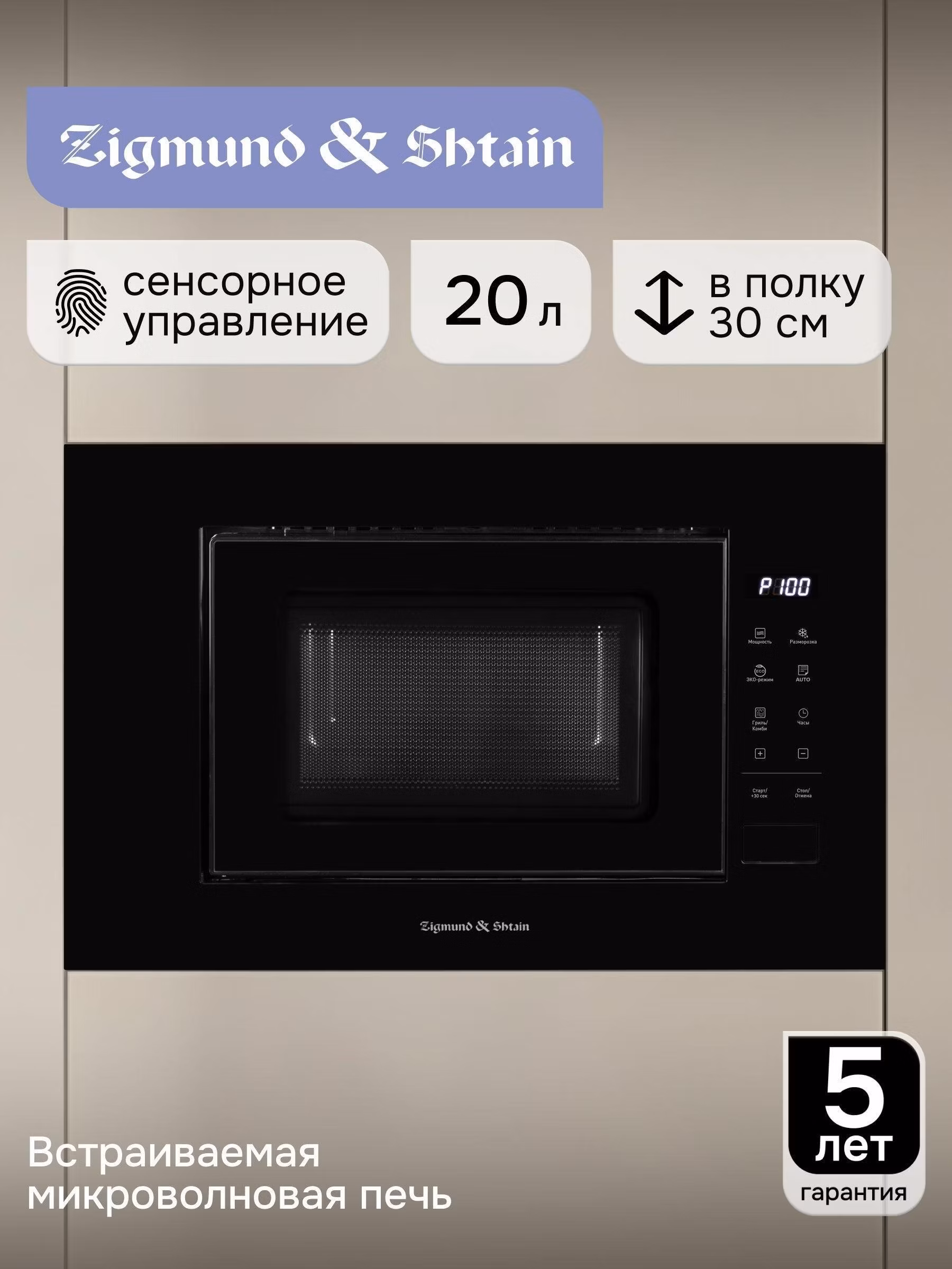 Встраиваемая микроволновая печь Zigmund & Shtain BMO 23 B