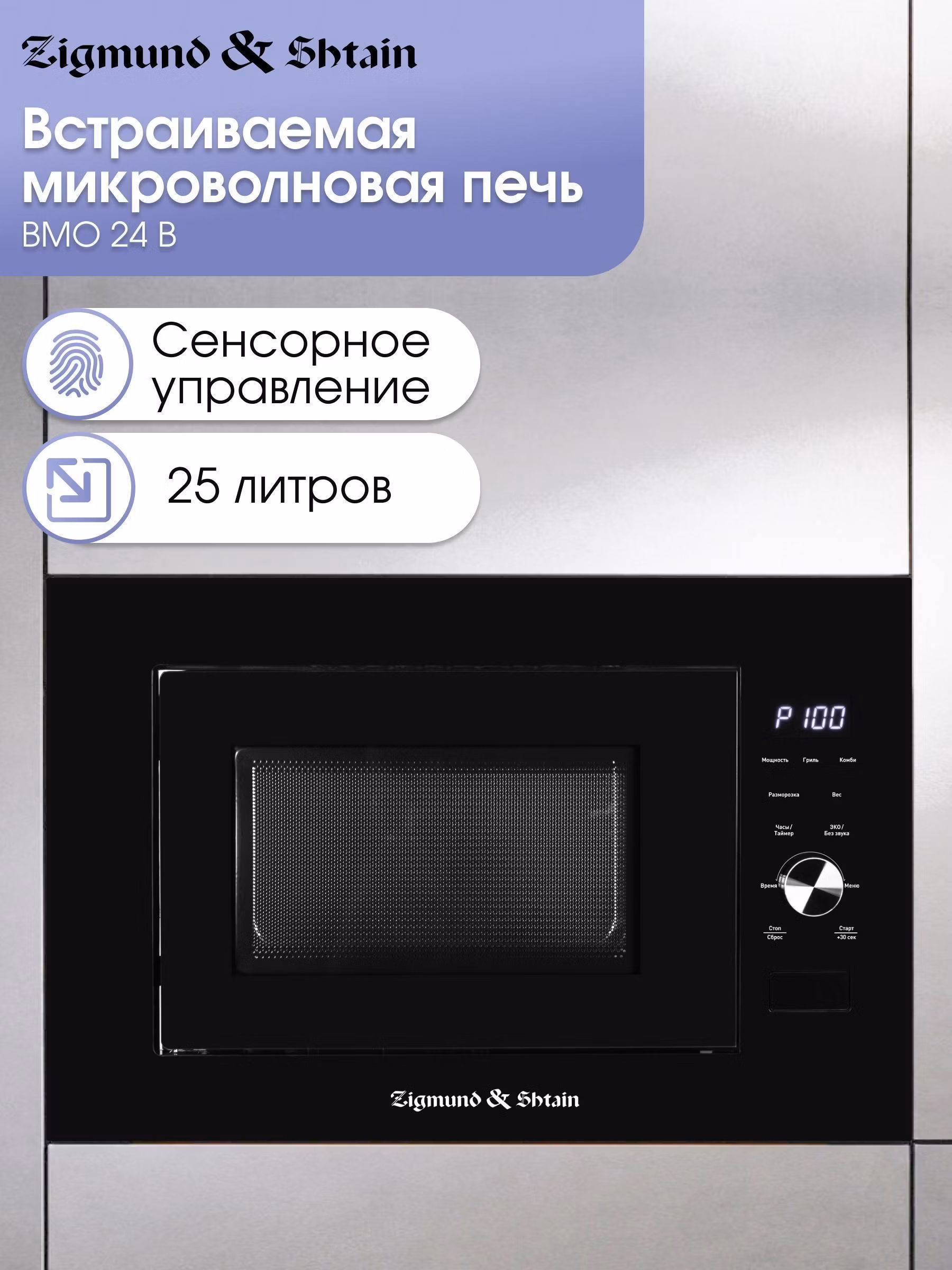Встраиваемая микроволновая печь Zigmund & Shtain BMO 24 B