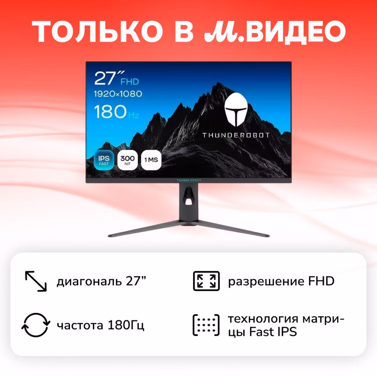 Монитор игровой Thunderobot Light Saber 27F180